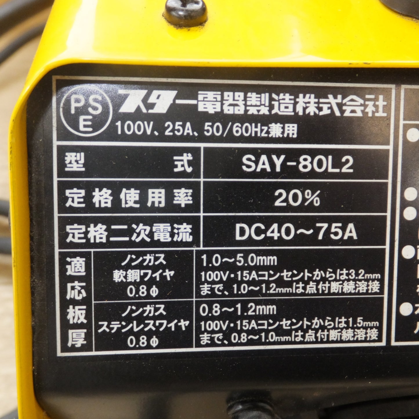 [送料無料] 美品★スター電器 スズキッド SUZUKID 直流半自動アーク溶接機 Arcury80 LUNAII SAY-80L2　100V 25A 50/60Hz★