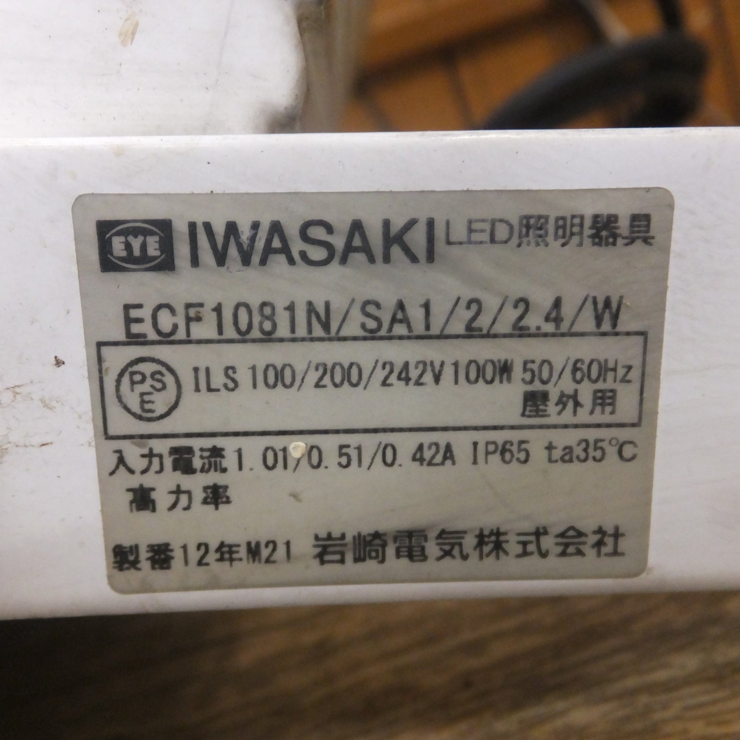 [送料無料] 現状品★岩崎電気 IWASAKI LED照明器具 レディオック フラッド ネオ LEDioc FLOOD NEO ECF1081N 屋外用★