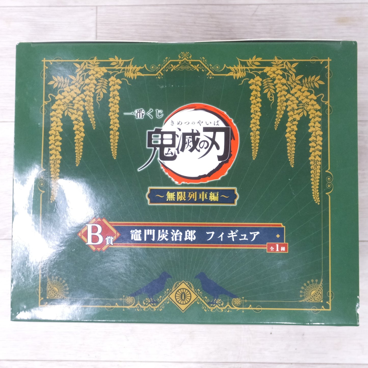 [送料無料] 未使用◆バンダイ BANDAI 鬼滅の刃 無限列車編  フィギュア 一番くじ B賞 竈門炭治郎 きめつのやいば かまどたんじろう◆