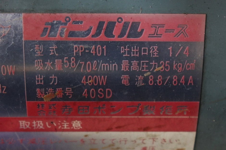 [送料無料] 付属品付き◆寺田ポンプ 電動 噴霧器 ポンパルエース 100V 50 / 60 Hz PP-401 ホース 付き 動噴 農機具 造園 洗浄 現状品◆