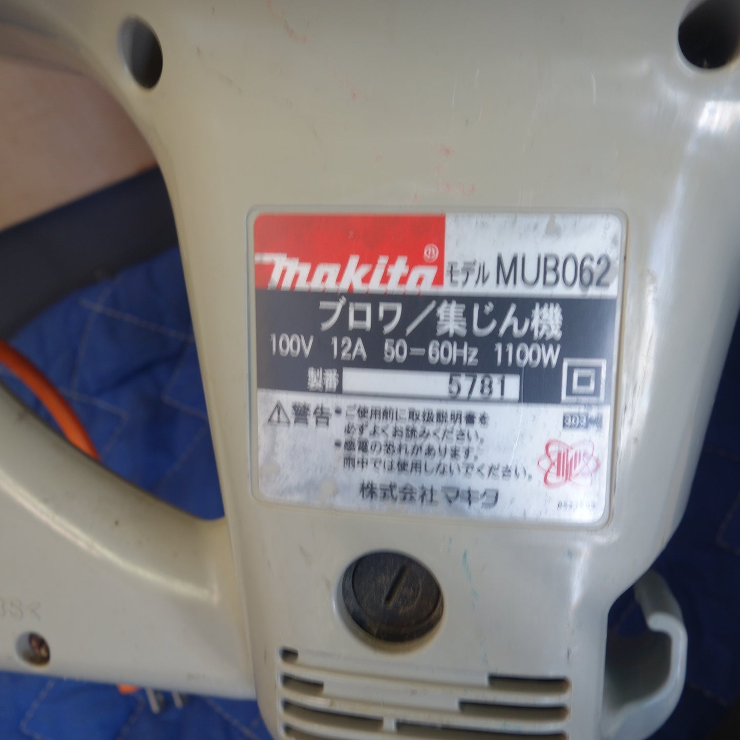 [送料無料] ☆マキタ ブロワ/集じん機 MUB062 集塵機 100V ブロア makita 電動 工具☆