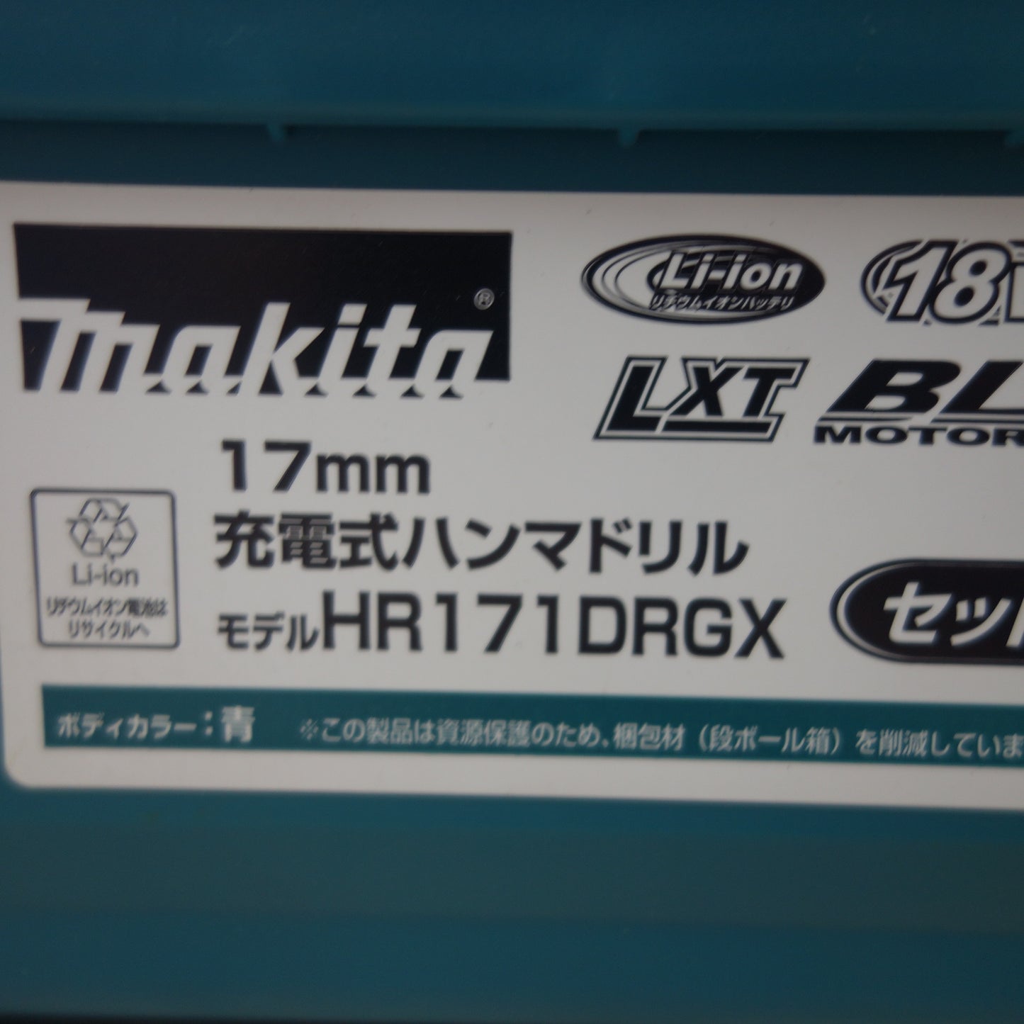 [送料無料] 付属品付き☆マキタ 17mm 充電式 ハンマドリル HR171DRGX 電動 工具 ハンマードリル☆