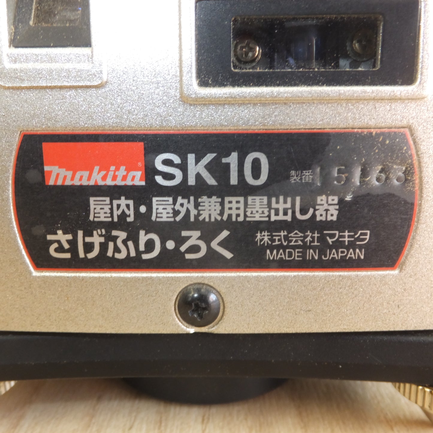 [送料無料] ★マキタ makita 屋内・屋外兼用墨出し器 さげふり・ろく SK10★