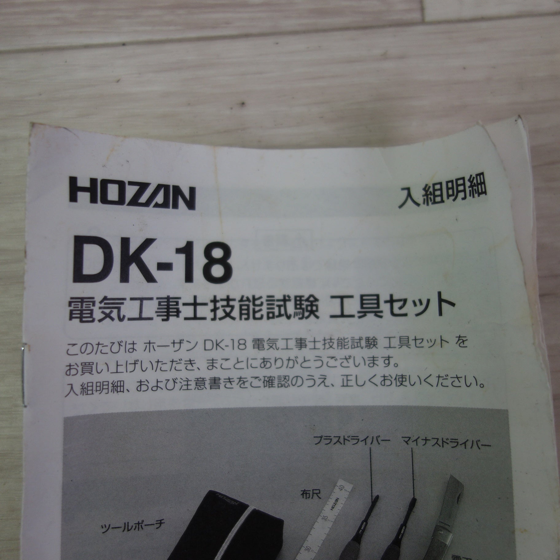 送料無料] 美品☆HOZAN ホーザン 電気工事士技能試験 工具セット DK-18