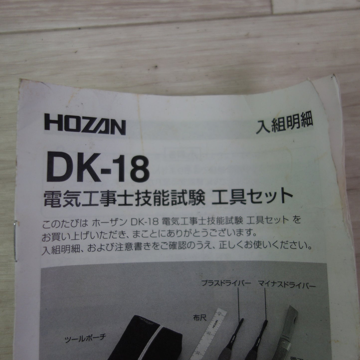 [送料無料] 美品☆HOZAN ホーザン 電気工事士技能試験 工具セット DK-18☆