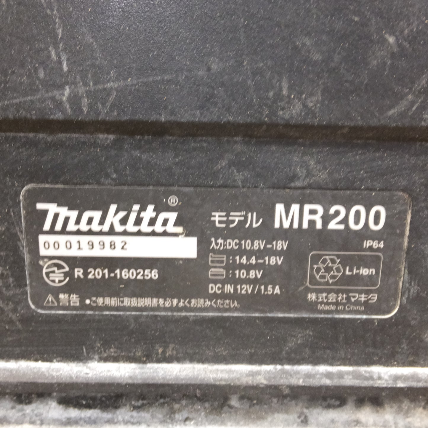 [送料無料]★マキタ makita 充電式スピーカ MR200 本体のみ　入力 DC 10.8V-18V 14.4-18V 10.8V　DC IN 12V/1.5A★