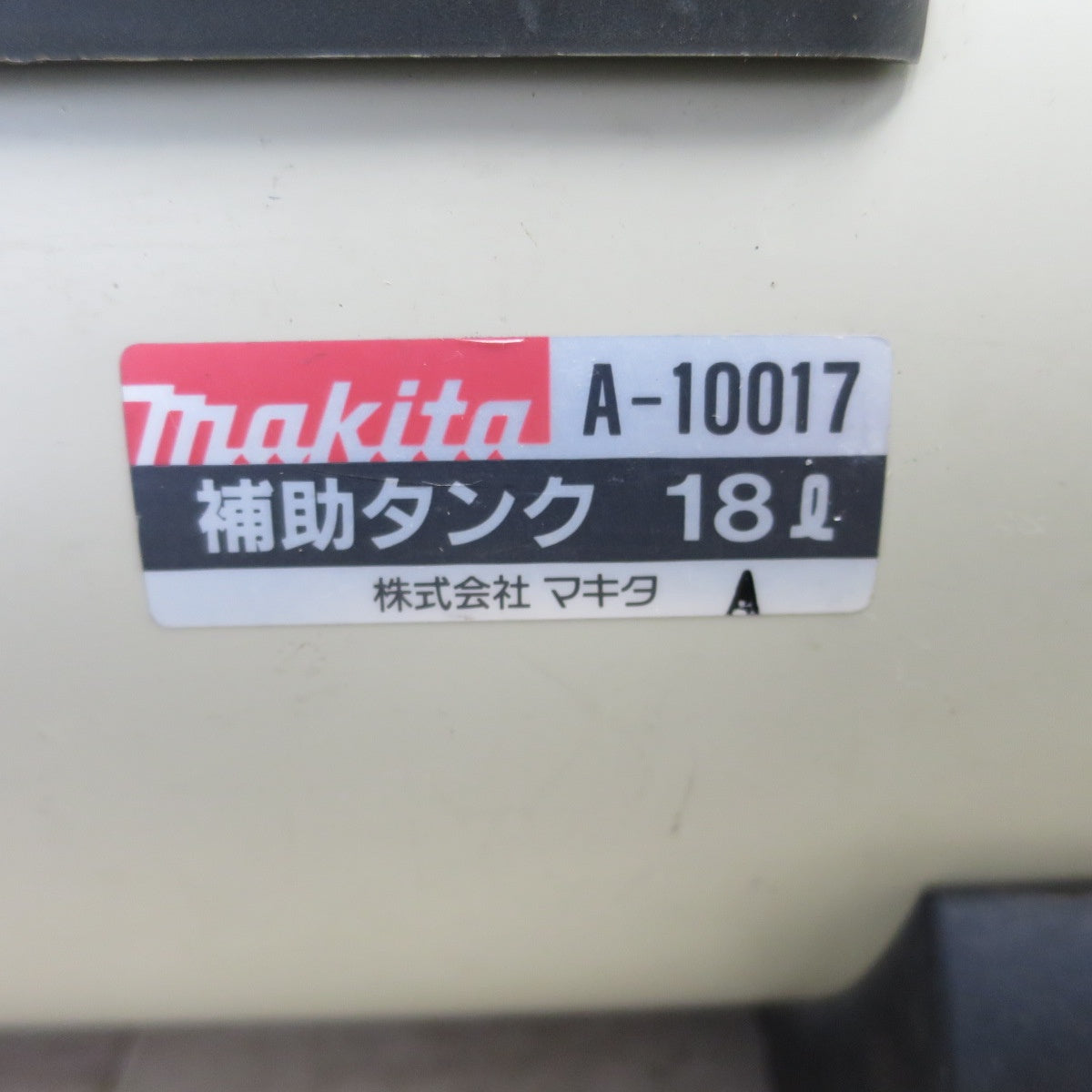 [送料無料] ☆マキタ 補助タンク 18L A-10017 エアー ツール 工具☆