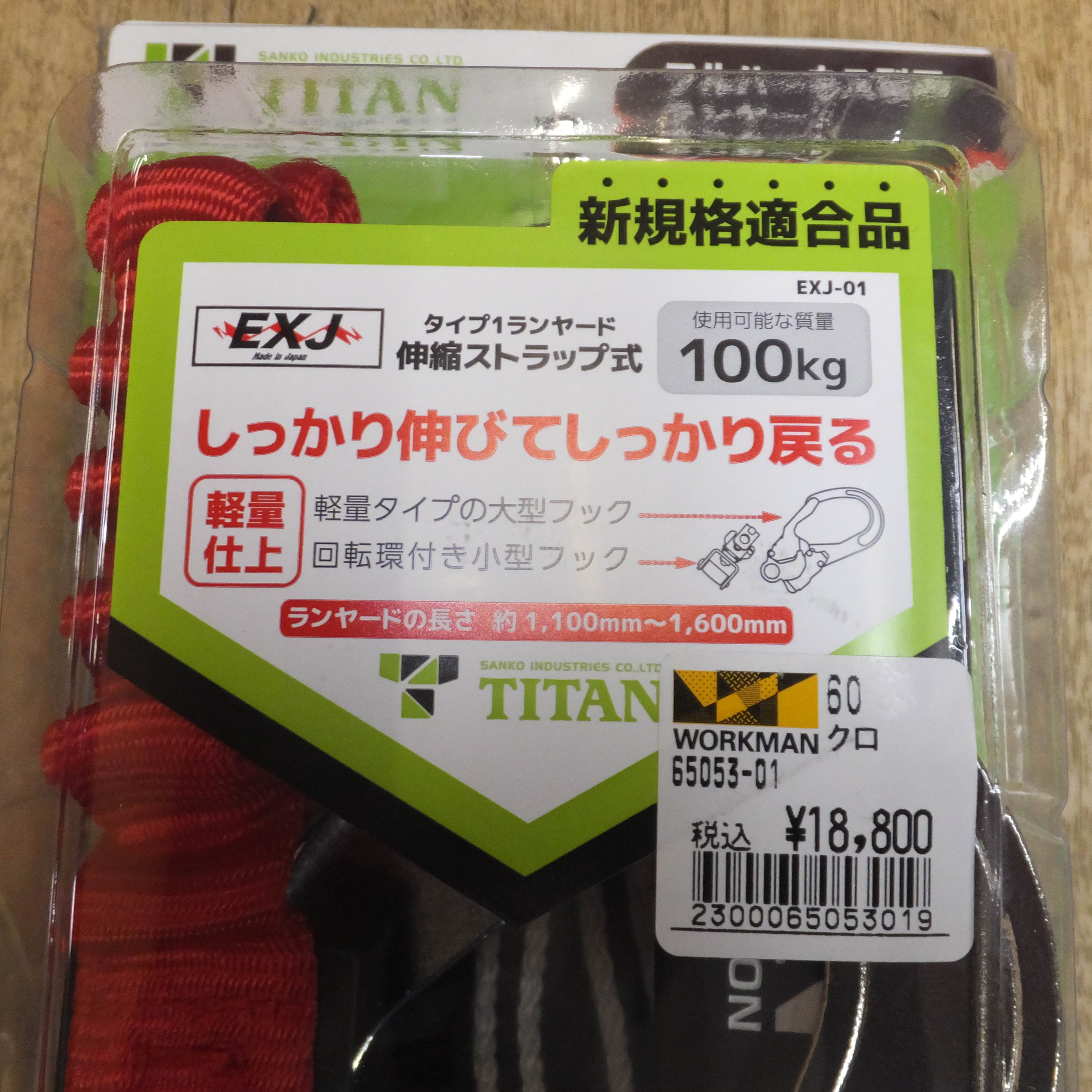 [送料無料]未使用★サンコー TITAN フルハーネス型用ランヤード B-HLW01　使用可能質量 100kg★