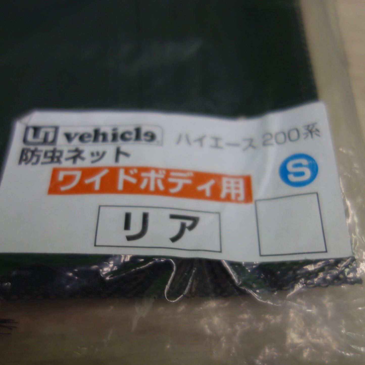 [送料無料] 未使用！セット☆UIvehicle 200系 ハイエース 用 防虫 ネット セット リア サイド 標準・ワイド共用 左 ワイドボディ用 リア☆