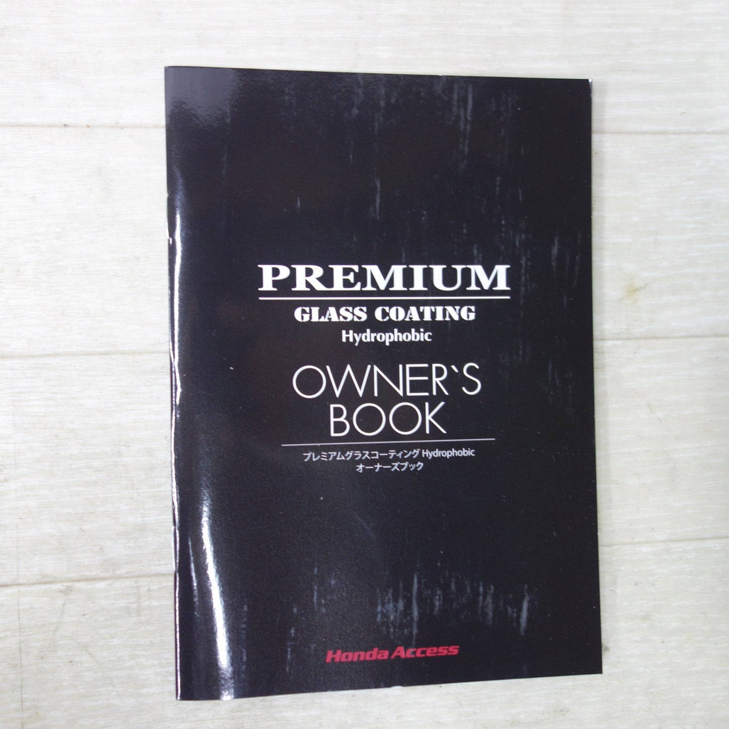 [送料無料] 未使用◆Honda Access プレミアム グラスコーティング 08CDD-X410N1 撥水タイプ メンテナンスキット◆