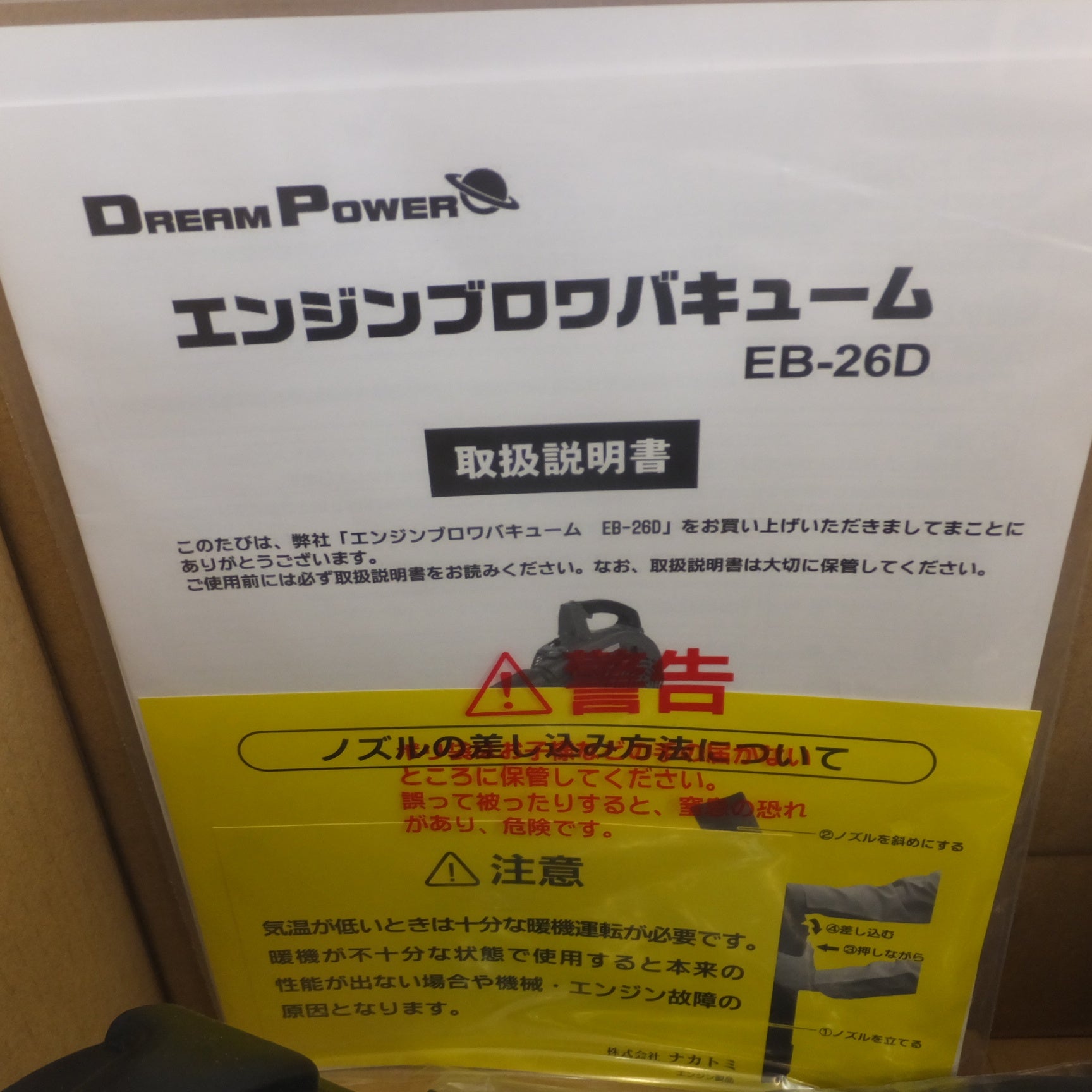 送料無料] 未使用☆ナカトミ DREAM POWER エンジンブロワバキューム EB-26D 排気量 25.4ml☆ |  名古屋/岐阜の中古カー用品・工具の買取/販売ならガレージゲット