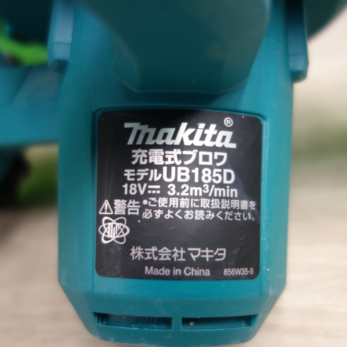 [送料無料] ☆マキタ 充電式 ブロワ UB185D ブロア makita☆