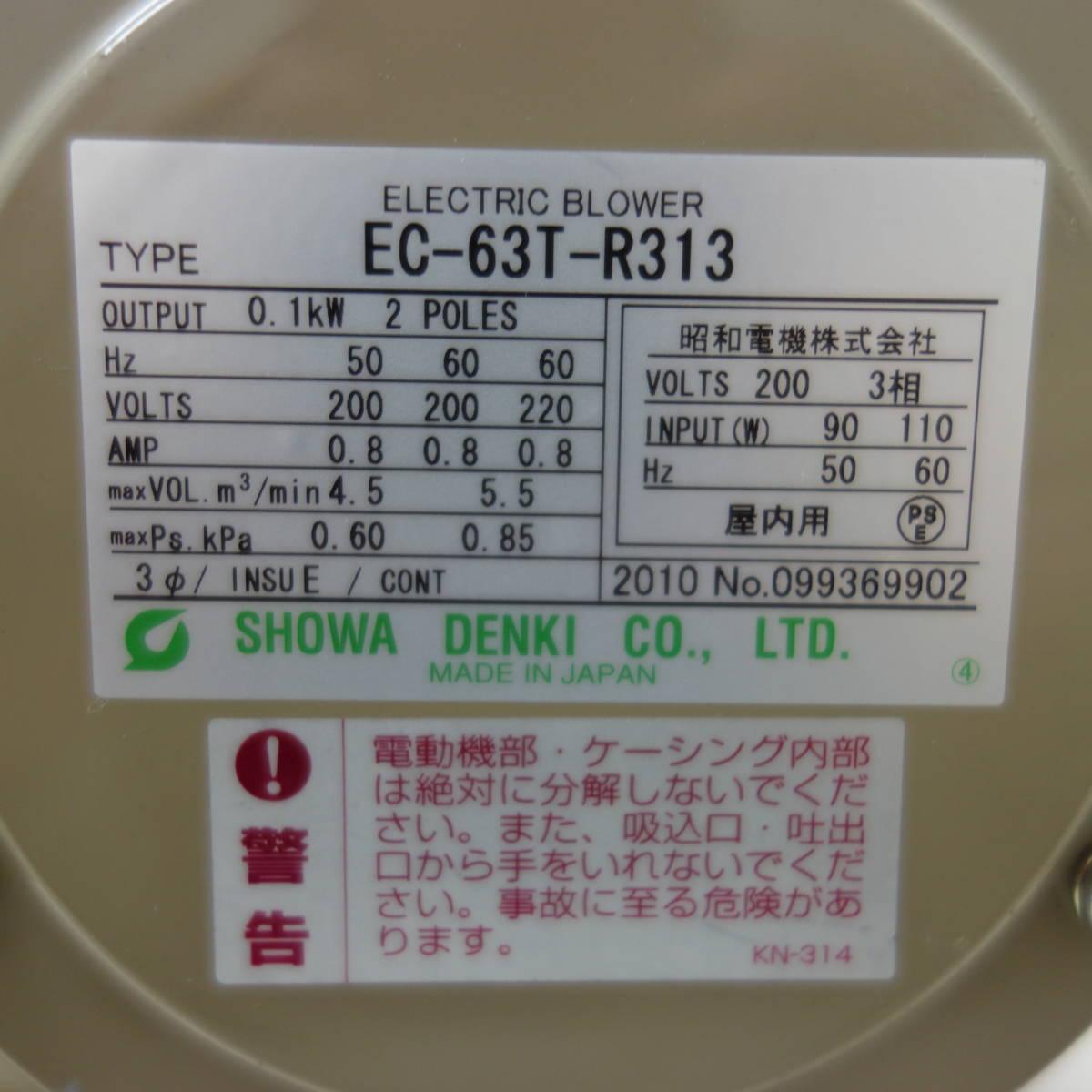 [送料無料] 美品☆昭和電機 電動送風機 EC-63T-R313 3相モータ 200V☆