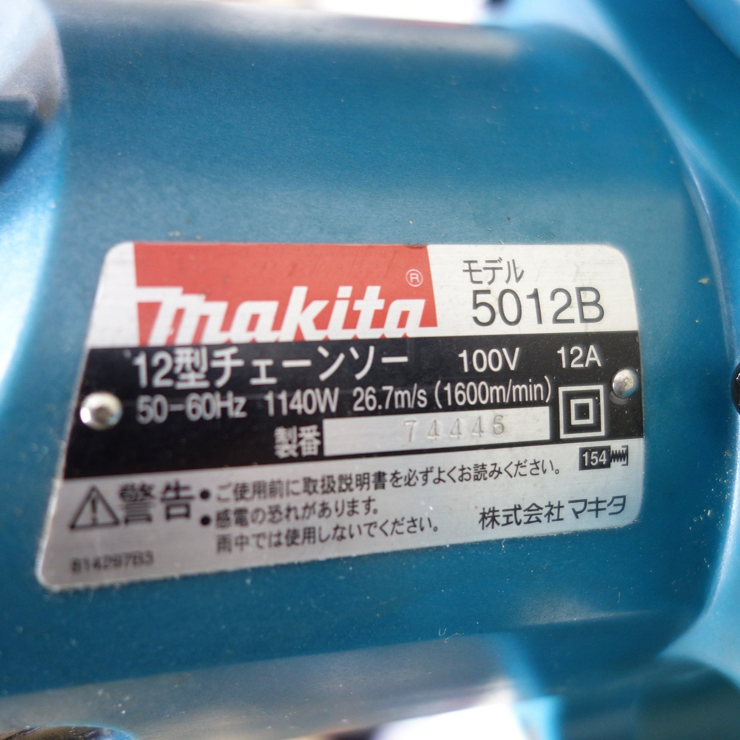 [送料無料] ◆makita マキタ 300mm 12型 チェーンソー 5012B コード式 切断機 電動工具 100V 50/60Hz◆