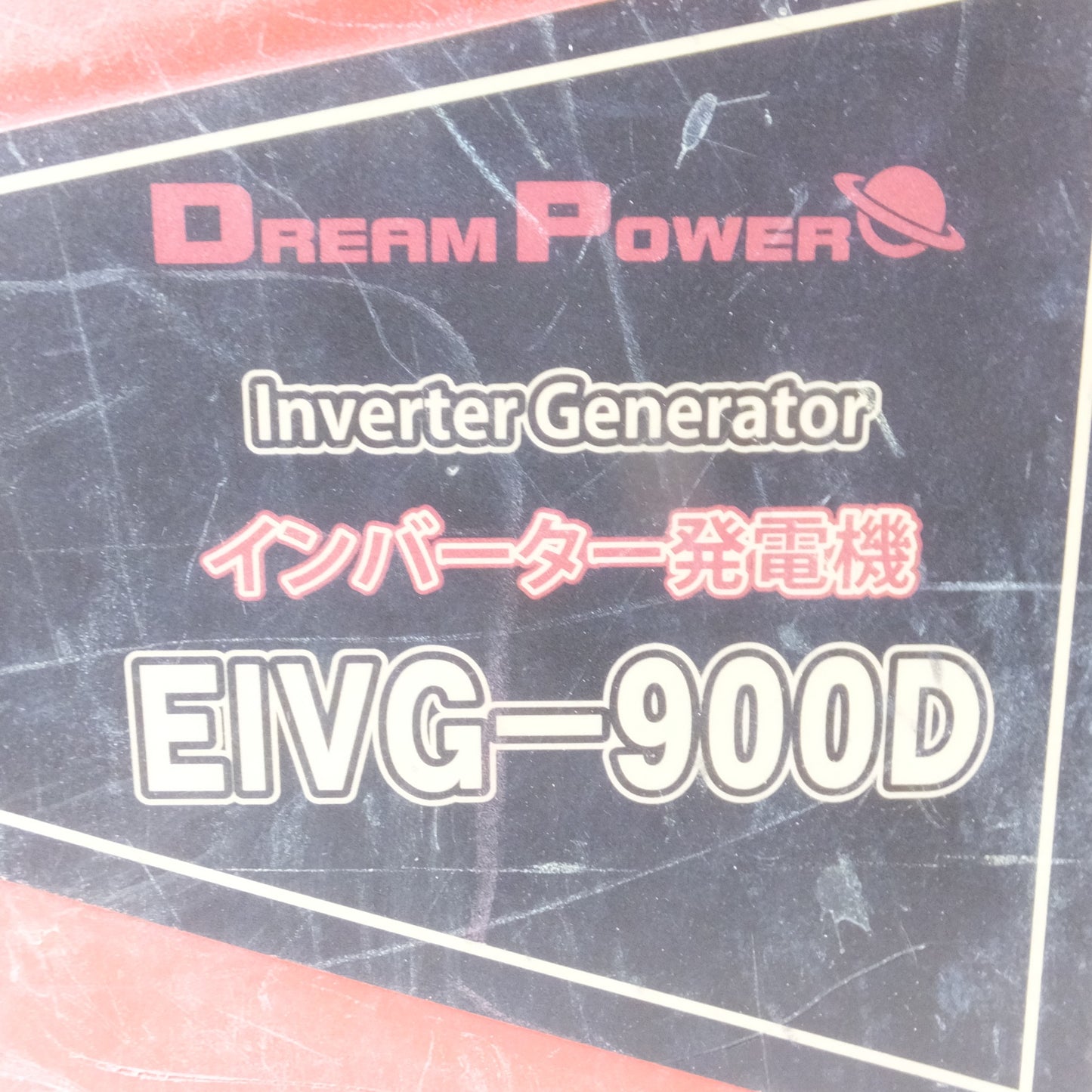 [送料無料] ◆NAKATOMI ナカトミ ドリームパワー EIVG-900D インバーター発電機 エンジン発電機 出力1.15kW◆