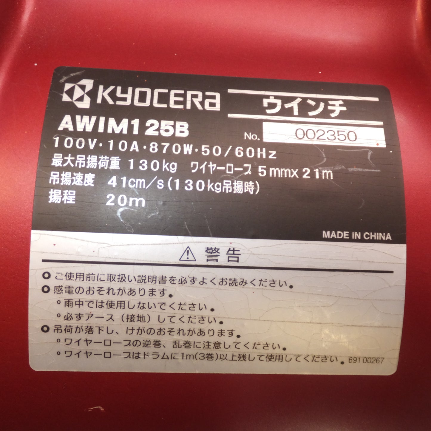 [送料無料]★京セラ kyocera ウインチ AWIM125B　最大吊揚荷重 130kg 揚程 20m　100V 10A 870W 50/60Hz★