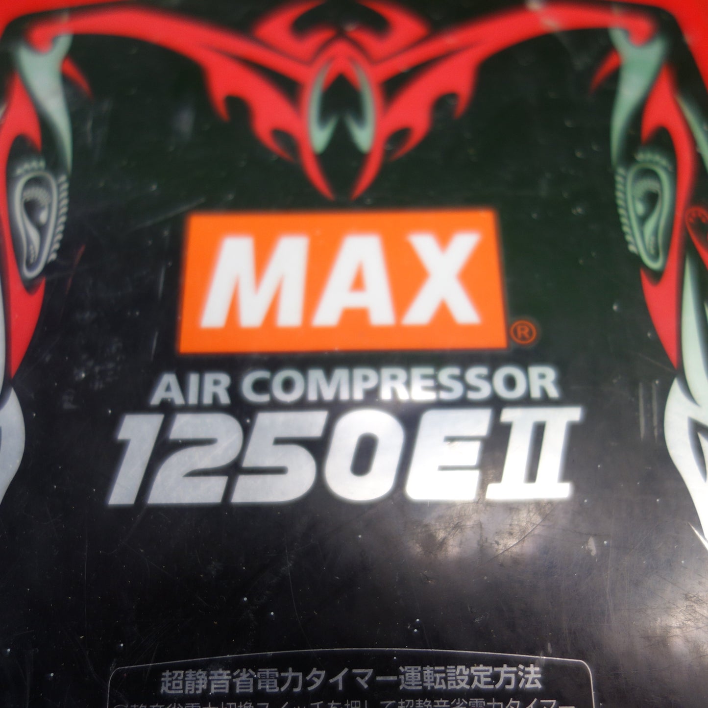 [送料無料] ☆MAX エア コンプレッサー AK-HL1250E エアー ツール 工具 マックス☆