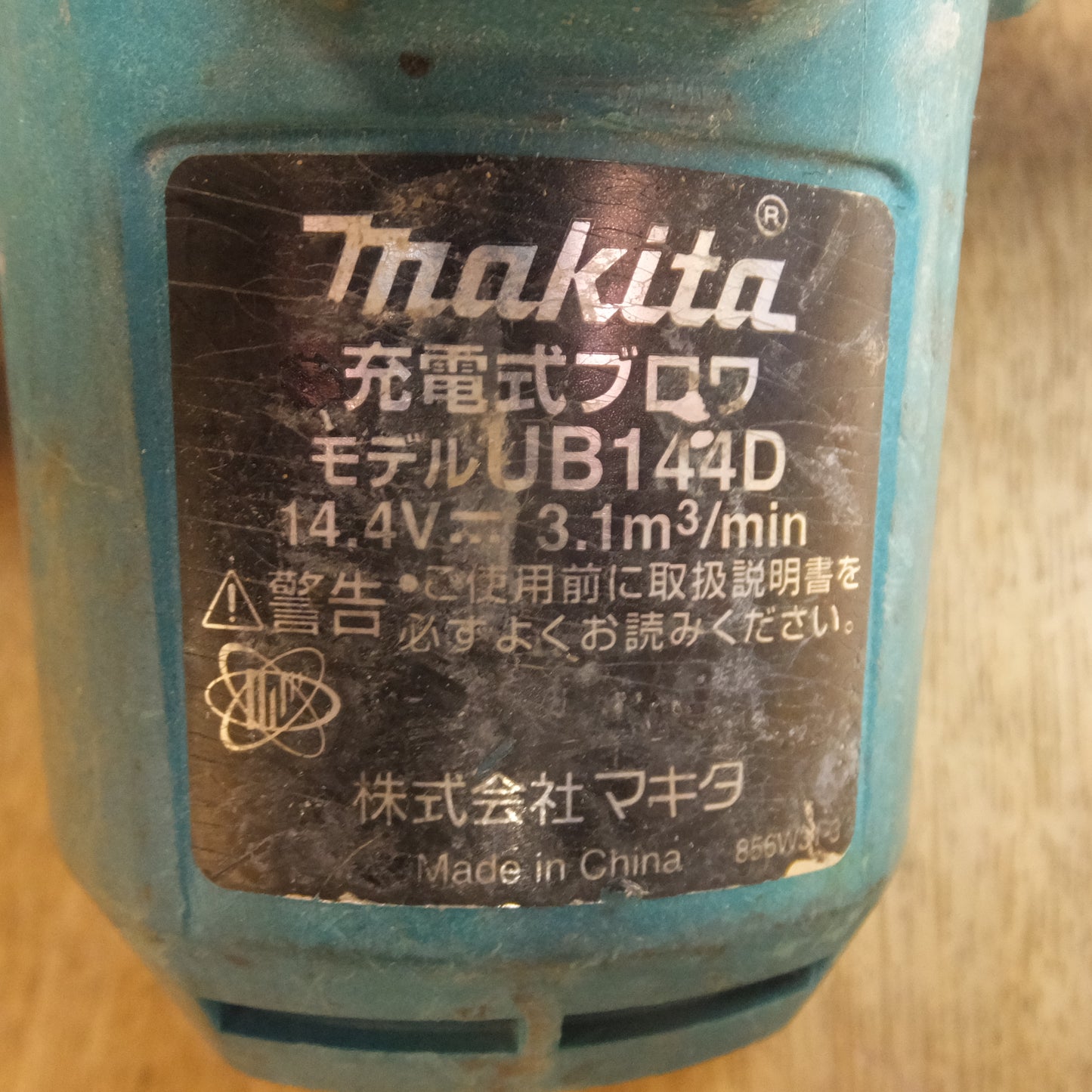 [送料無料]★マキタ makita 充電式ブロワ UB144D　バッテリ BL1460B　セット★