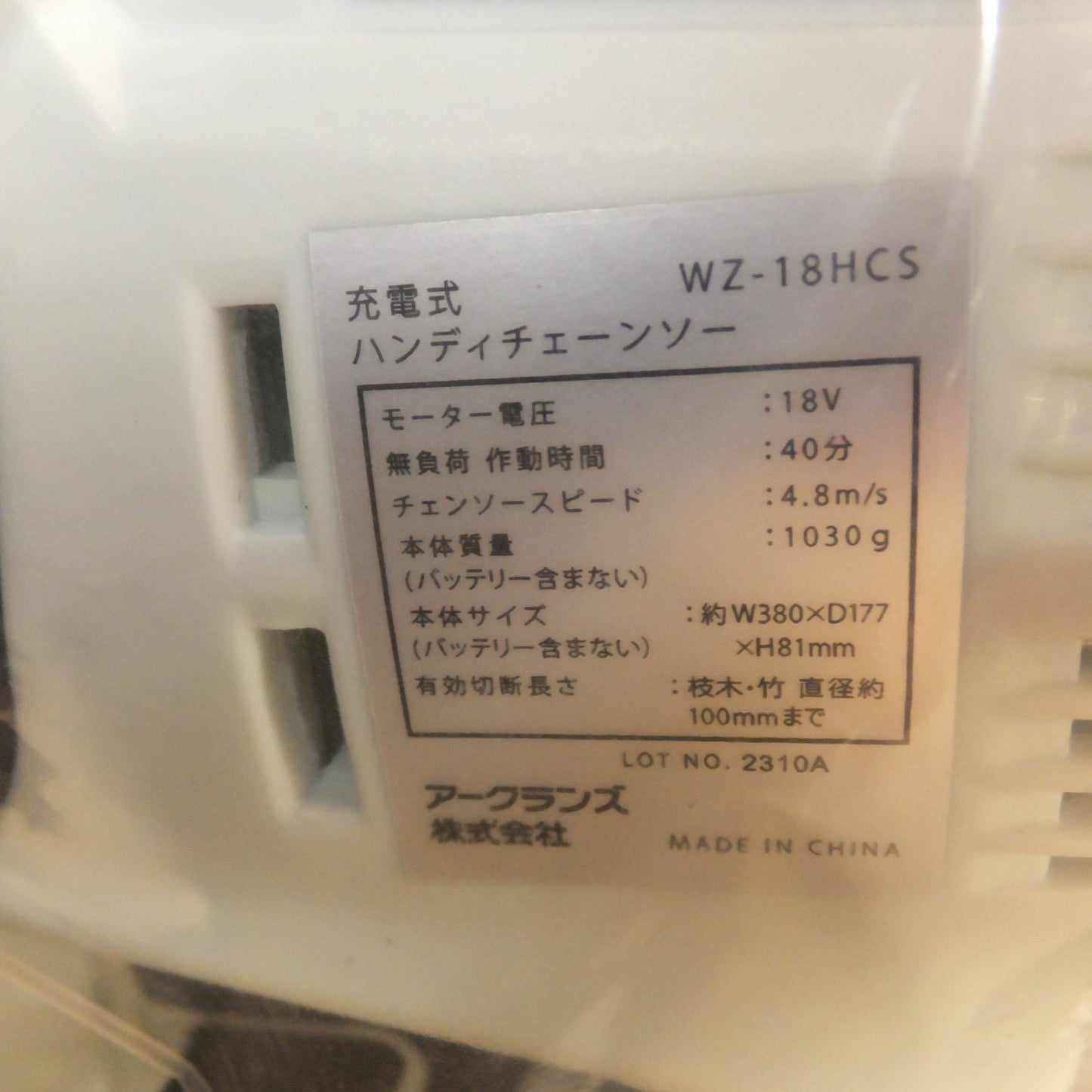 [送料無料] 未使用★アークランズ ウイザ WIZ'A 充電式ハンディチェーンソーセット WZ-18HCS DIY用★