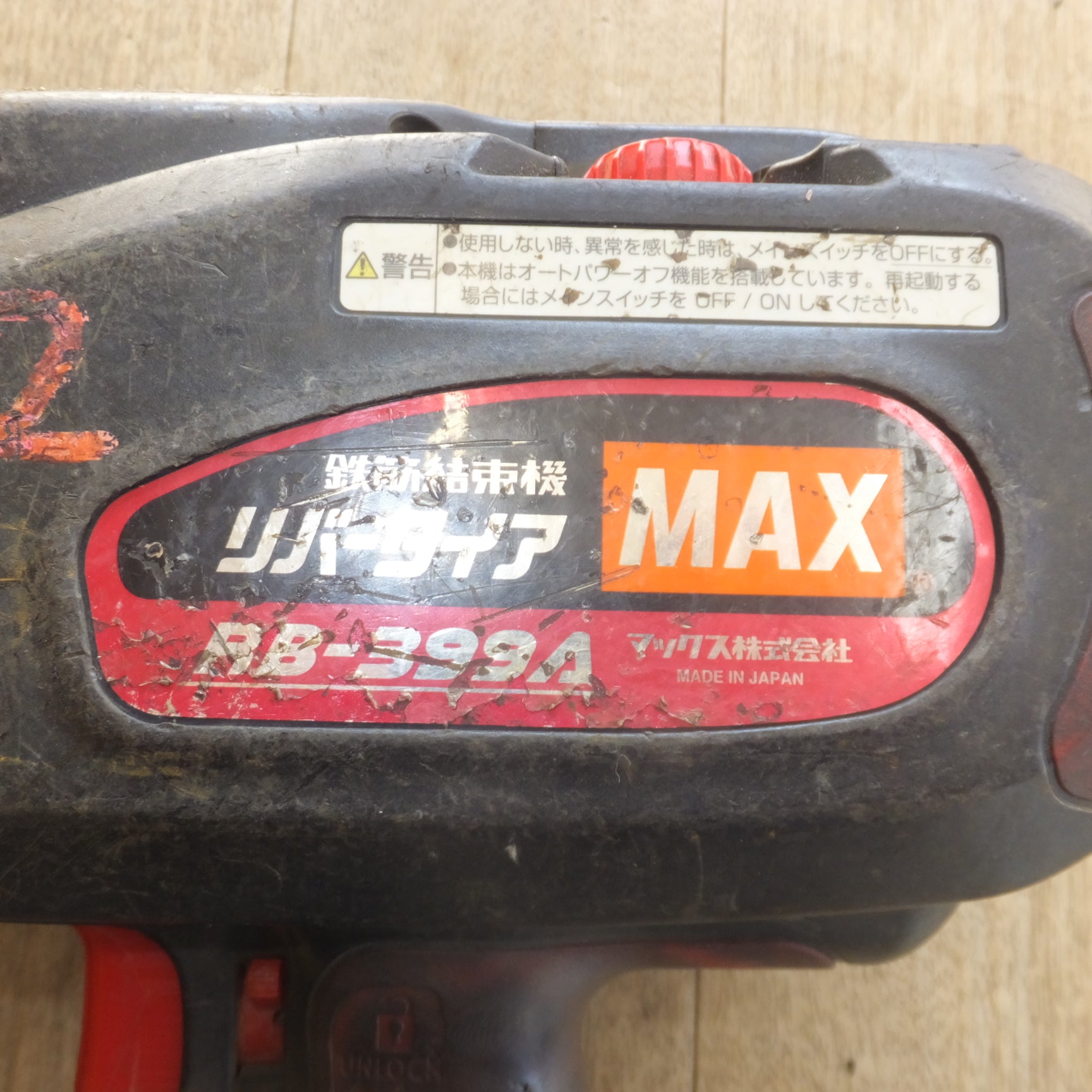 MAX 結束機 RB-399A-FB2C - 工具/メンテナンス