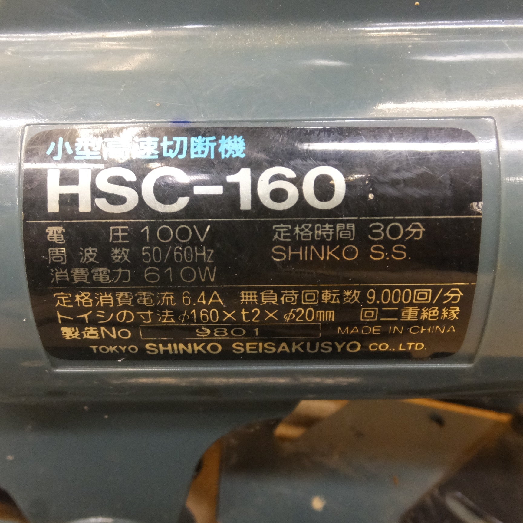 [送料無料] ★新興製作所 SHINKO 小型高速切断機 CUT-OFF MACHINE HSC-160　切断砥石 プライボン　セット★