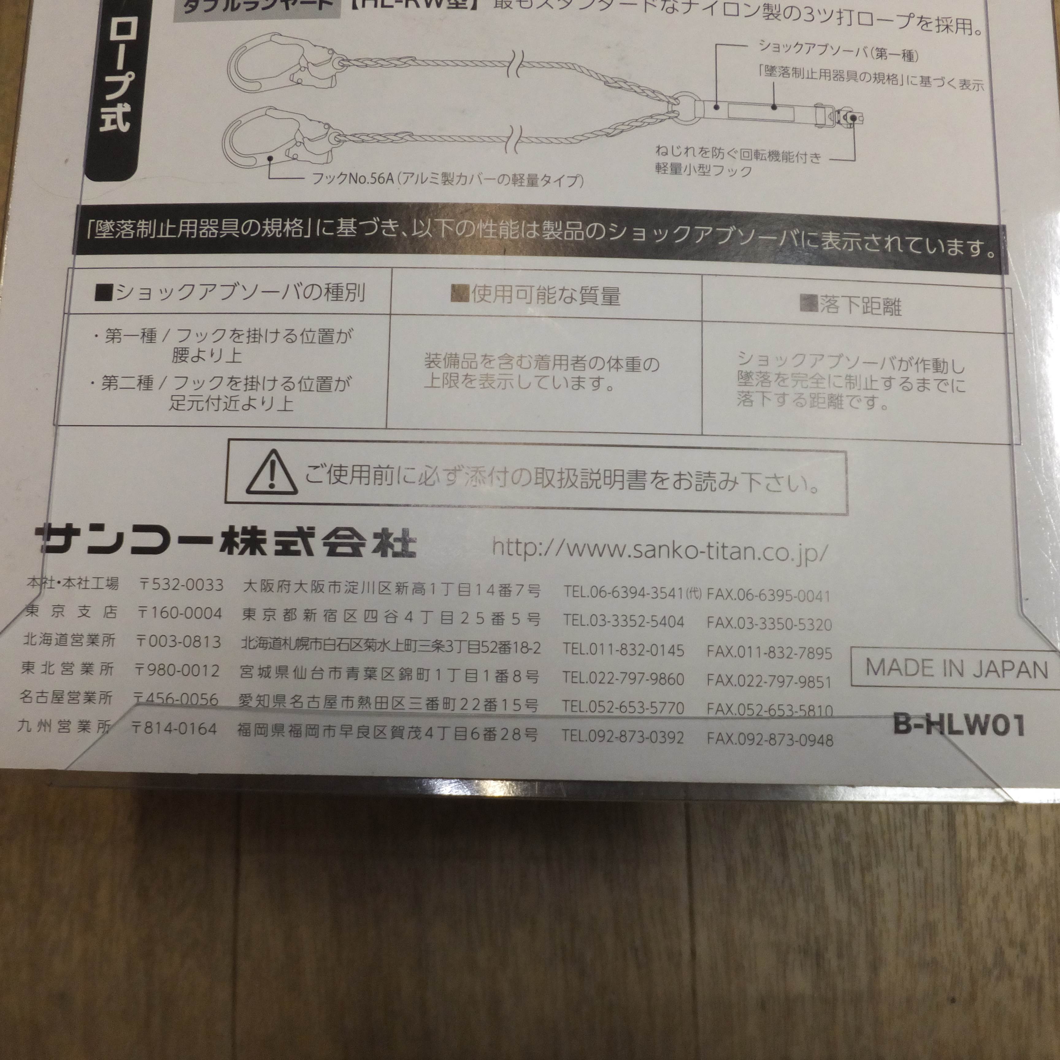 [送料無料]未使用★サンコー TITAN フルハーネス型用ランヤード B-HLW01　使用可能質量 100kg★