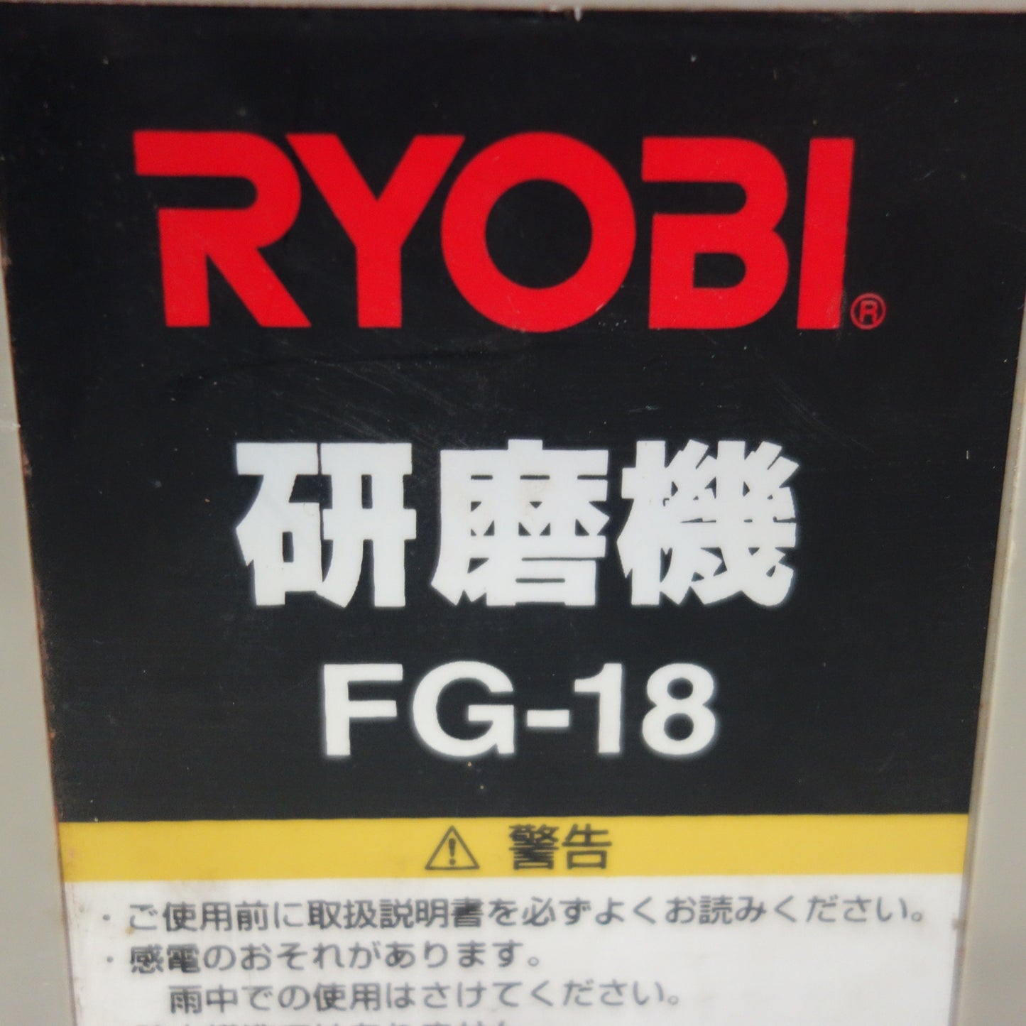 [送料無料] ☆RYOBI リョービ 研磨機 FG-18 電動 工具 ハサミ 包丁 等の刃物 研磨 機 刃物 研ぎ機☆