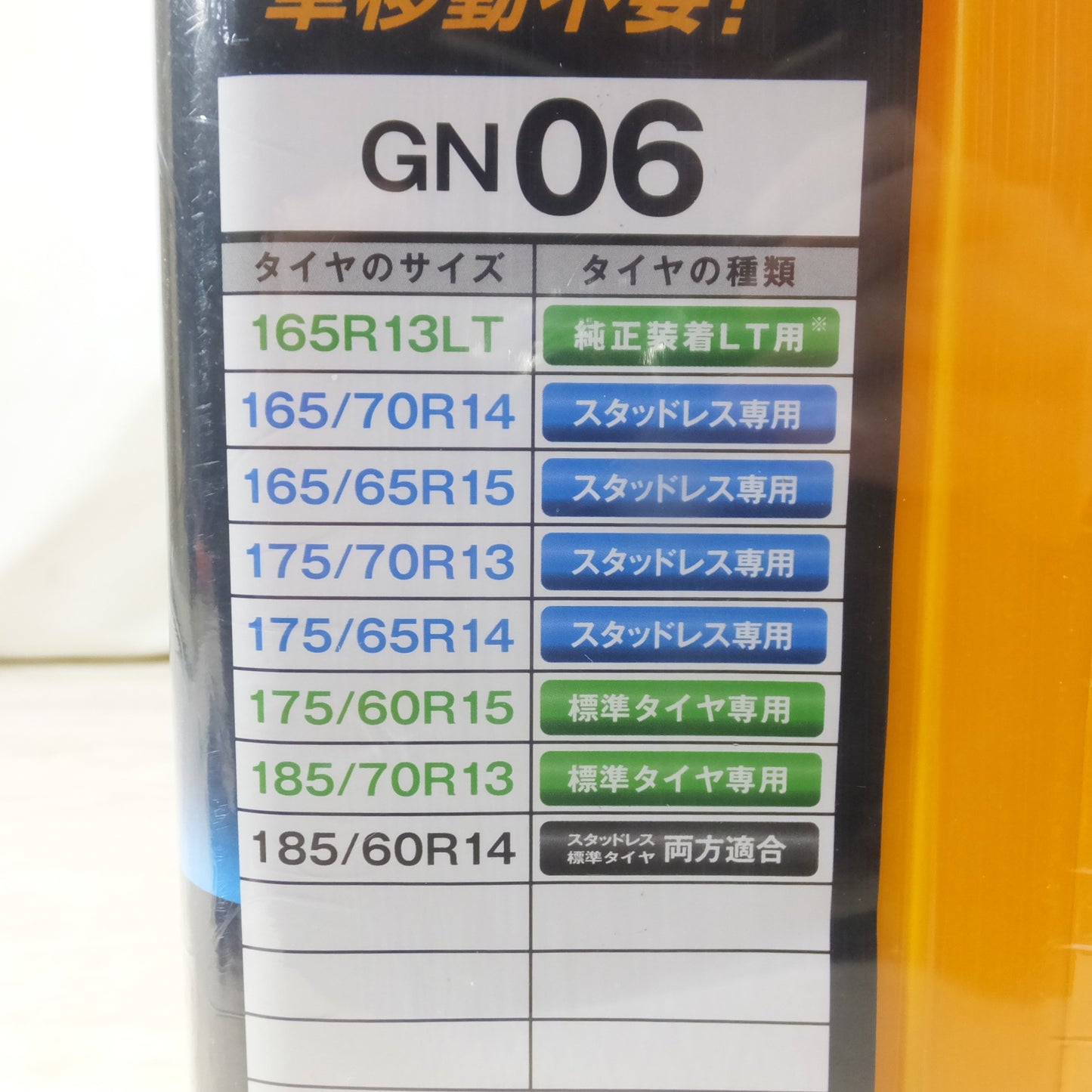 [送料無料] 未使用◆NETGEAR GIRARE ネットギア ジラーレ 非金属 タイヤチェーン GN06 ジャッキアップ不要 165/70R14 175/65R14 165/65R15 等◆