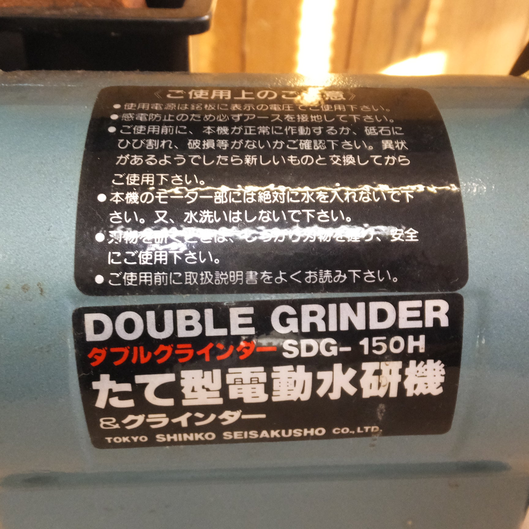 [送料無料]キレイ★新興製作所 SHINKO ダブルグラインダー DOUBLE GRINDER SDG-150H　100V 50/60Hz★