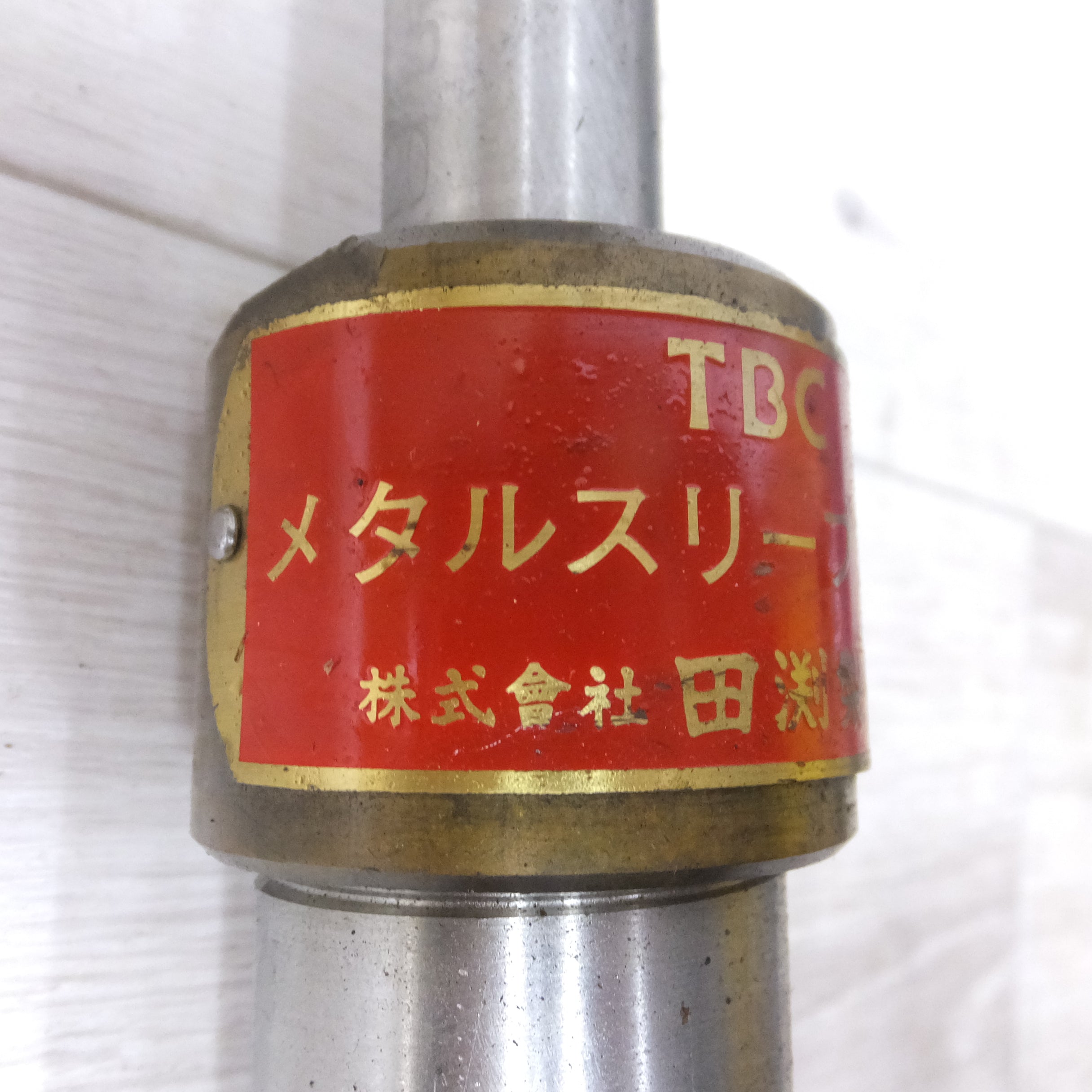 [送料無料] ◆TBC タブチ 田渕製作所 メタルスリーブ 挿入器 水道管工事 配管 工具◆