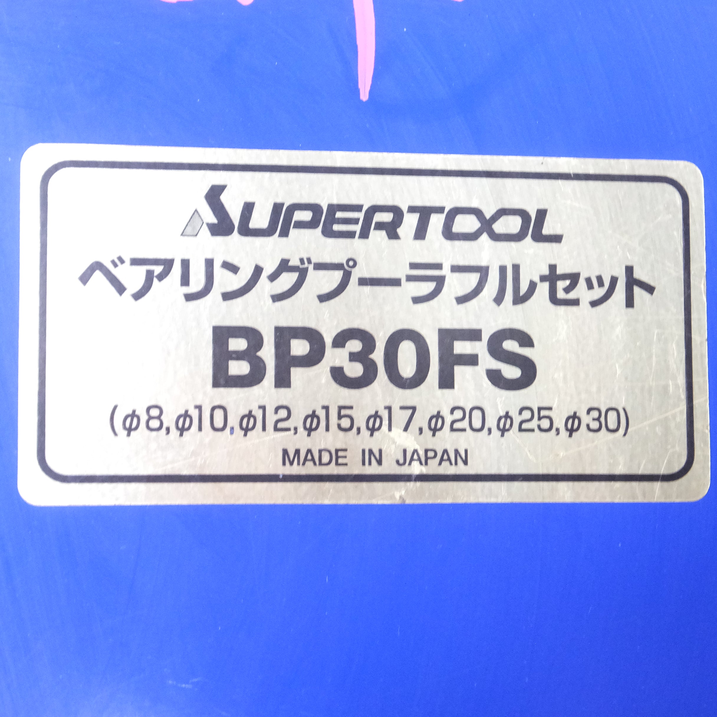 [送料無料] ◆SUPER TOOL スーパーツール ベアリングプーラ フルセット BP30FS プーラー 工具◆