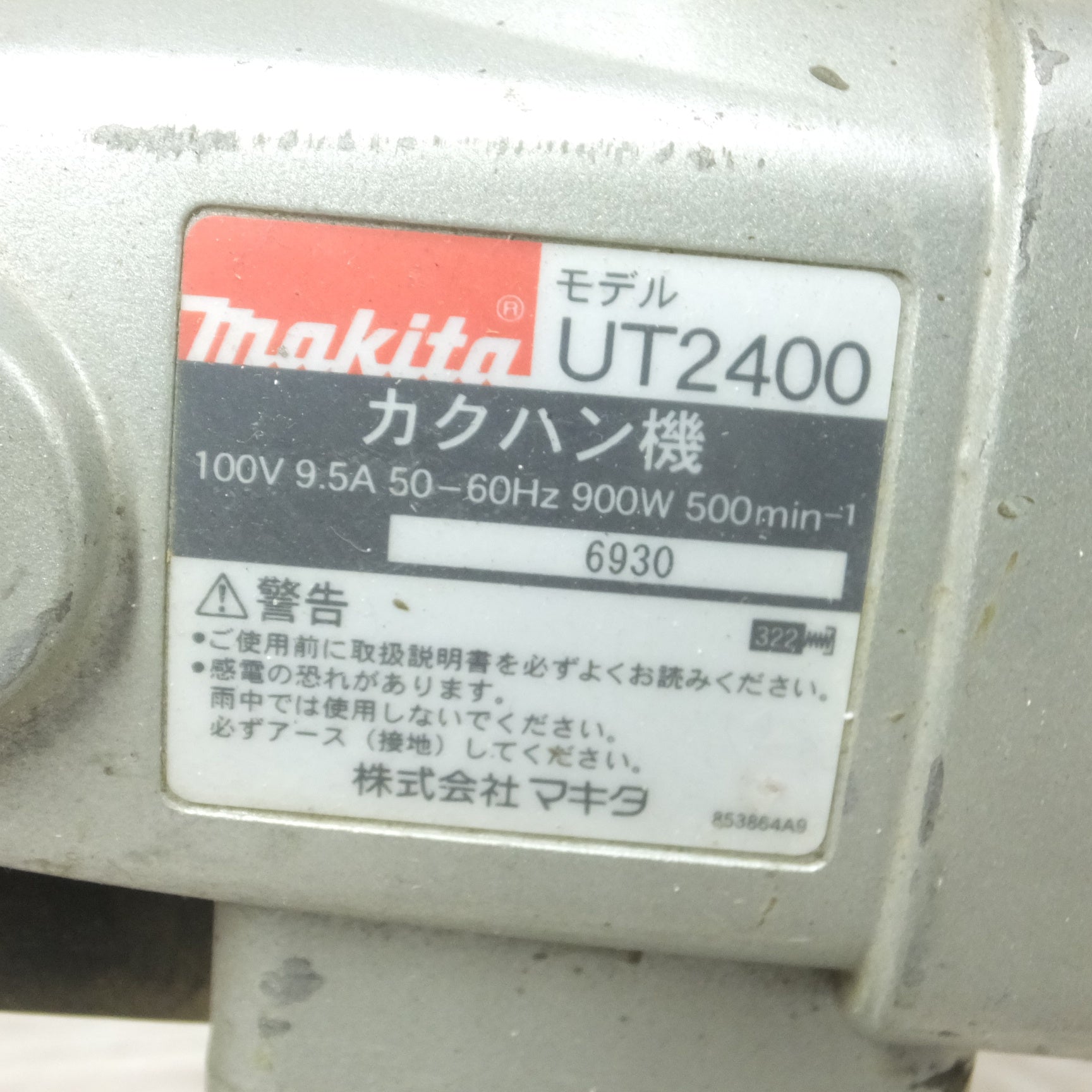 [送料無料] ◆makita マキタ カクハン機 UT2400 電動工具 ミキサー かくはん機 撹拌機 100V◆