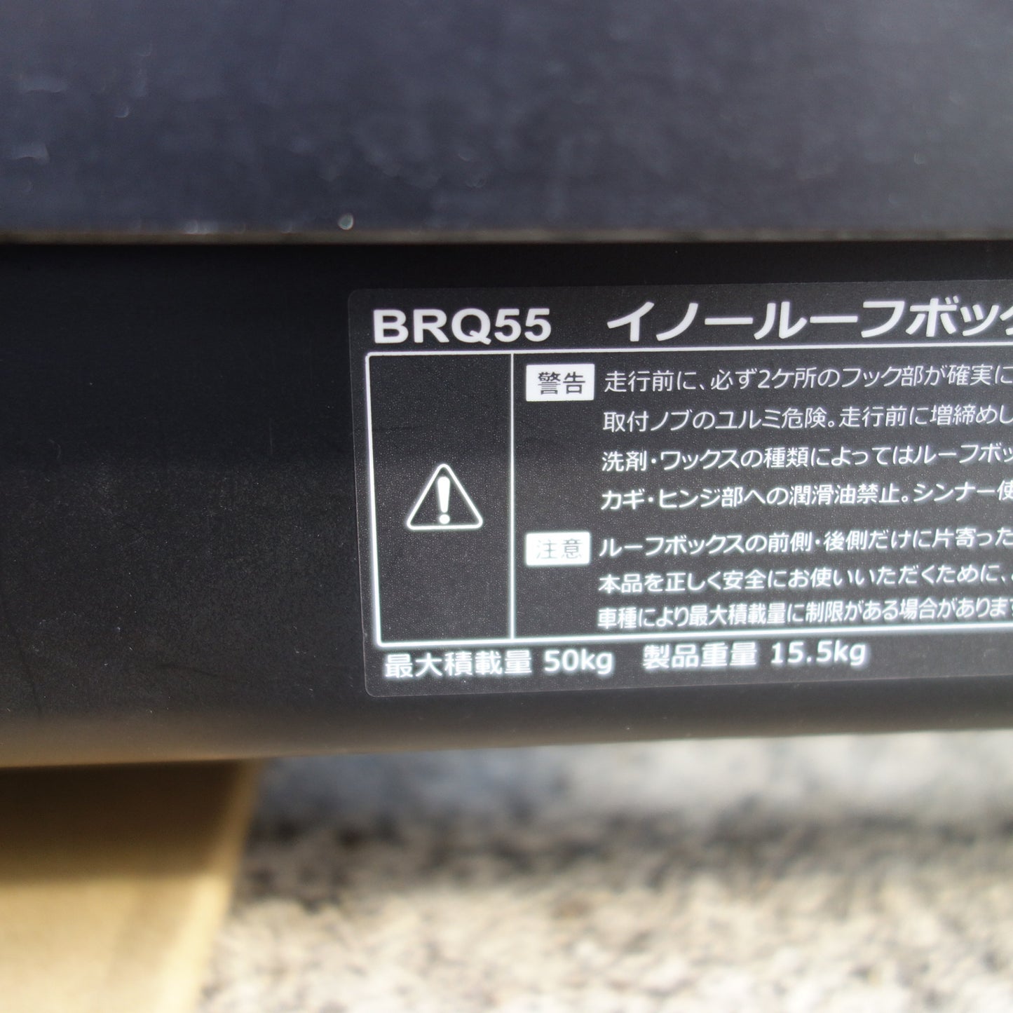 【岐阜発 直接引取限定】付属品付！キレイ☆INNO. イノー ルーフボックス BRQ55 最大積載量 50kg RAV4用 取付金具 TR182 エアロベース XS300☆