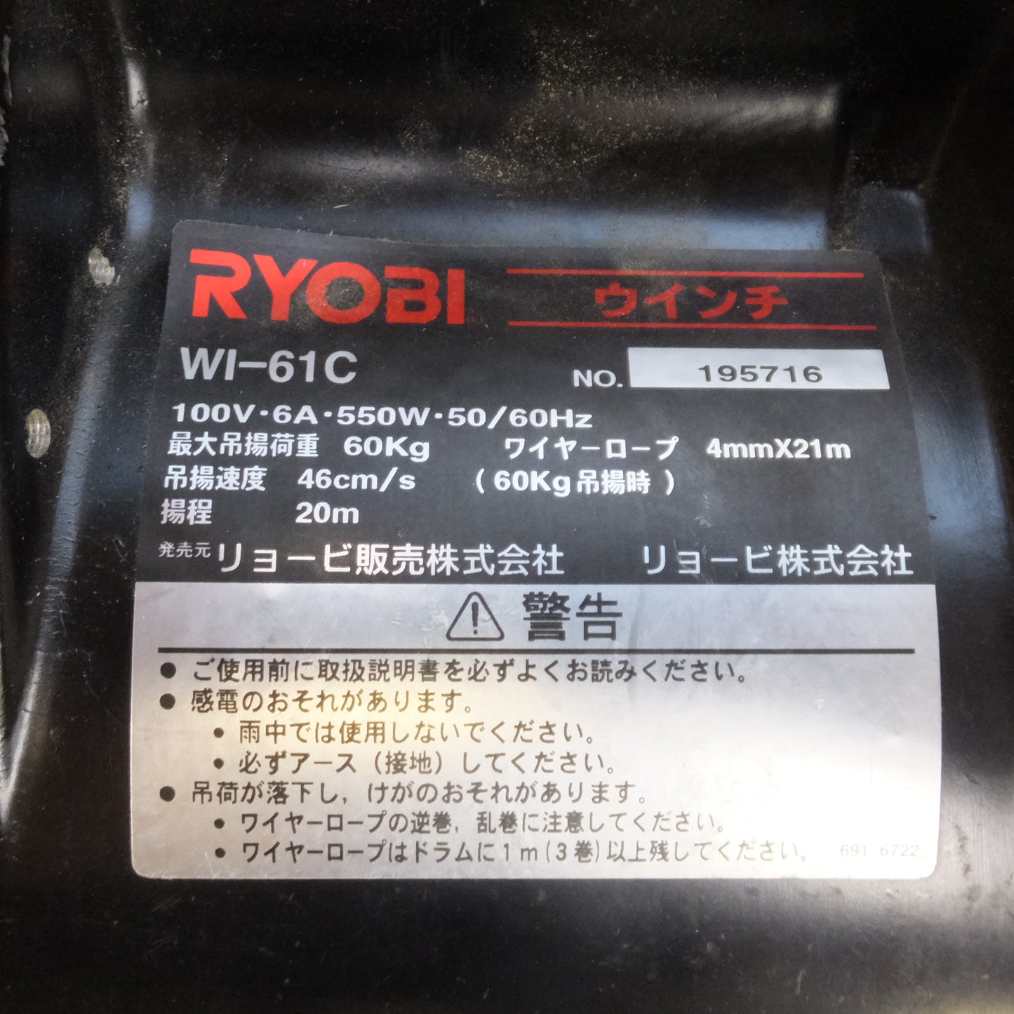 [送料無料]★リョービ RYOBI ウインチ WI-61C　100V 50/60Hz　アイリスオーヤマ バックルコンテナ BL-45　セット★