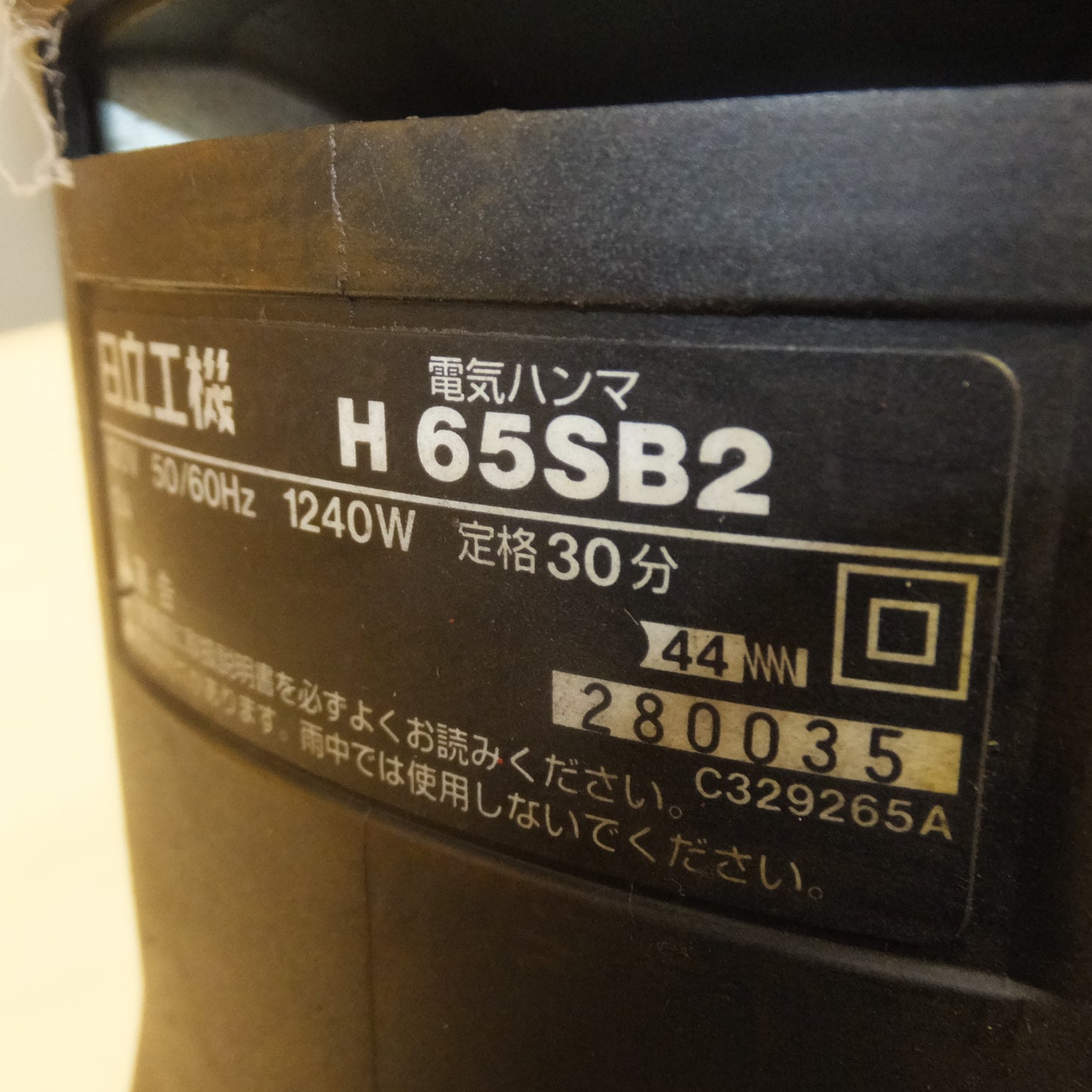[送料無料] ★日立 HITACHI 電気ハンマ H65SB2　100V 50/60Hz 1240W 13A★