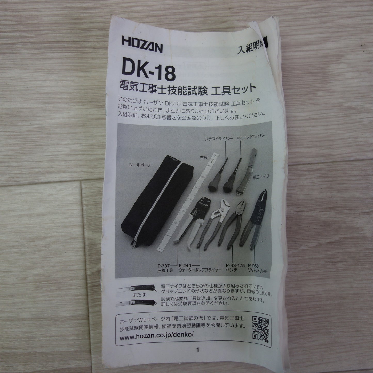 [送料無料] 美品☆HOZAN ホーザン 電気工事士技能試験 工具セット DK-18☆