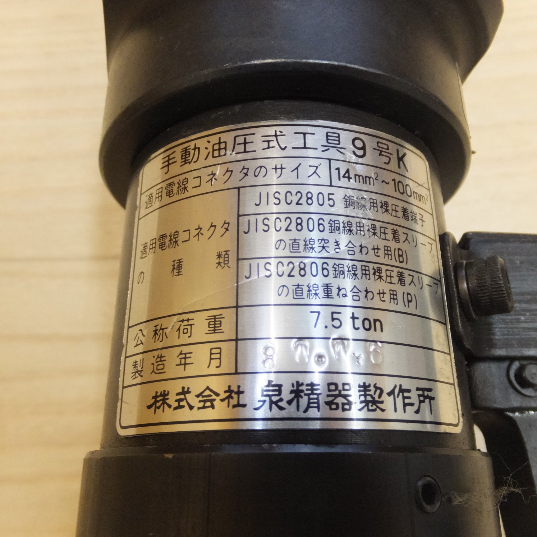 [送料無料] ★泉精器 IZUMI 手動油圧式工具 9号K　14mm2～100mm2　公称荷重 7.5ton★