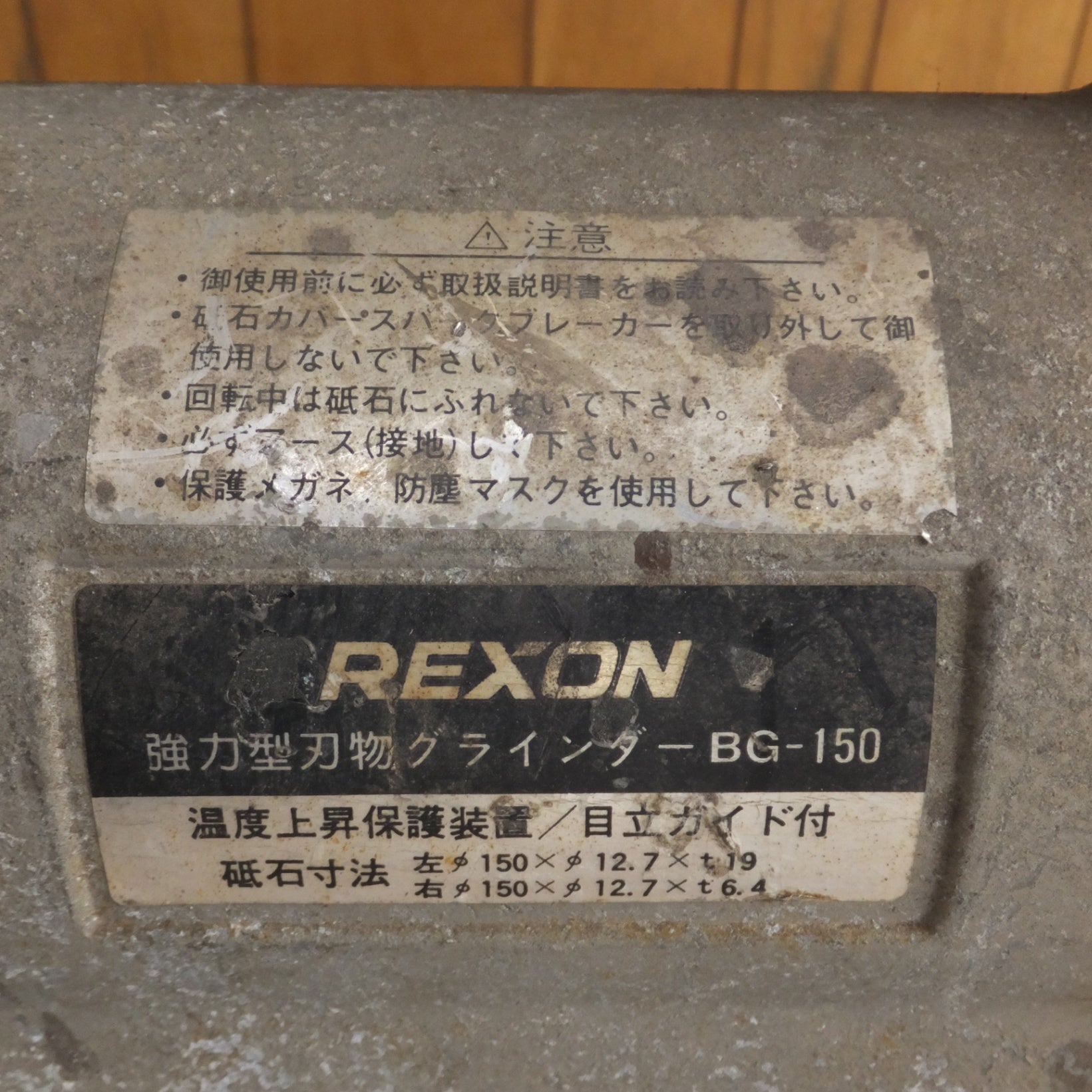 [送料無料] ★力山 レクソン REXON 強力型刃物グラインダー BG-150　AC100V 50/60Hz★