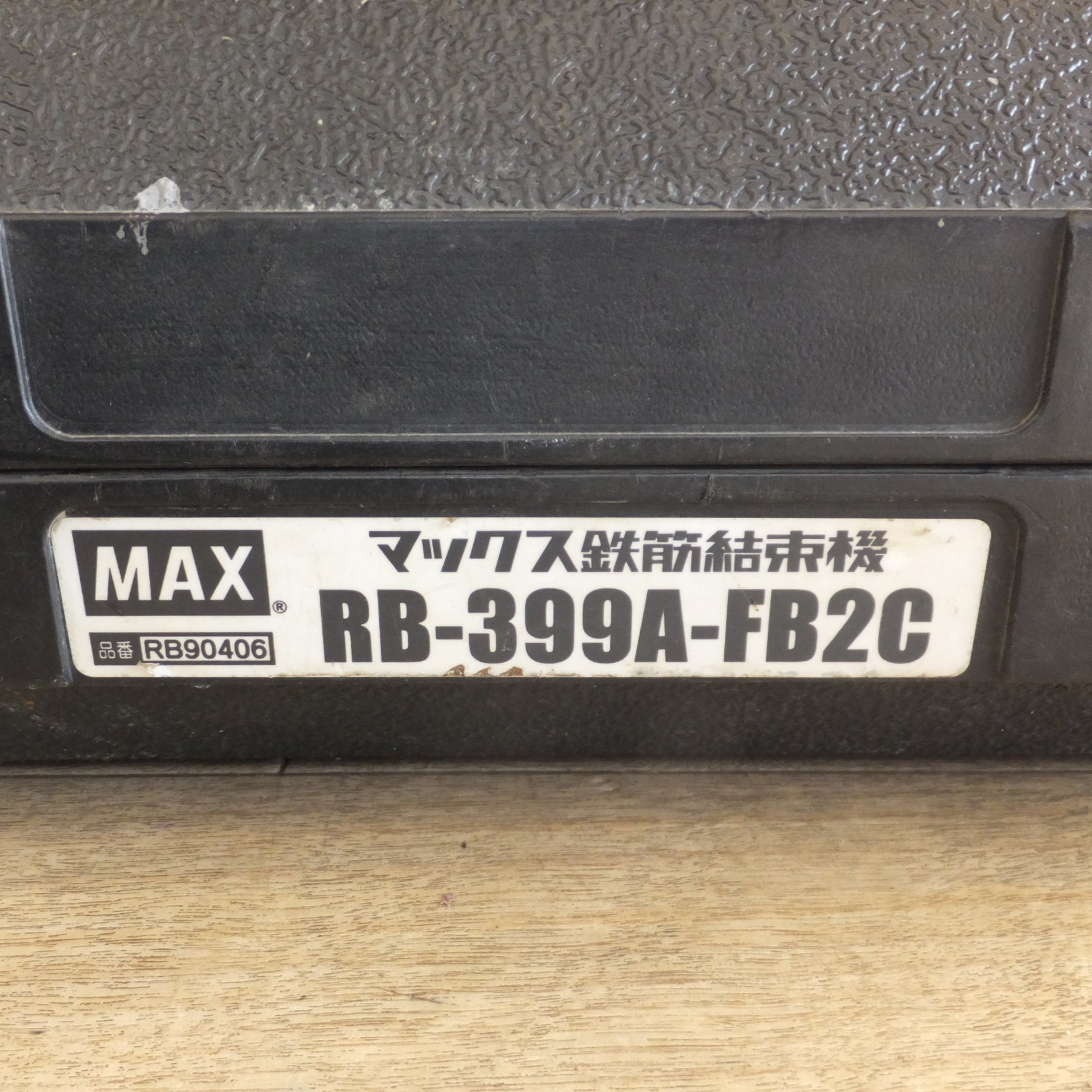 送料無料]☆マックス MAX 鉄筋結束機 リバータイア RB-399A-FB2C 本体