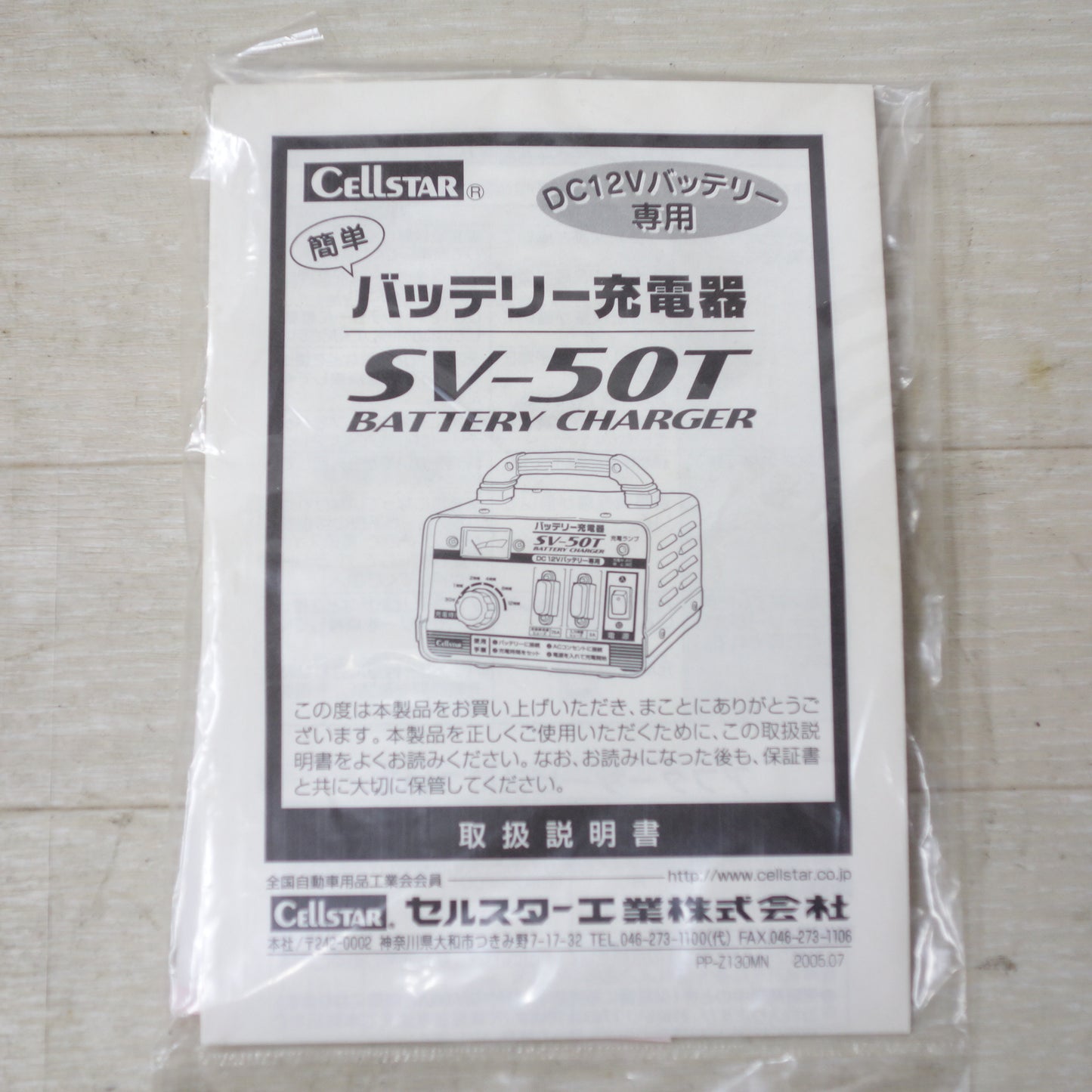 [送料無料] 未使用◆CELLSTAR セルスター バッテリー 充電器 SV-50T DC12V専用 バッテリーチャージャー AC100V◆