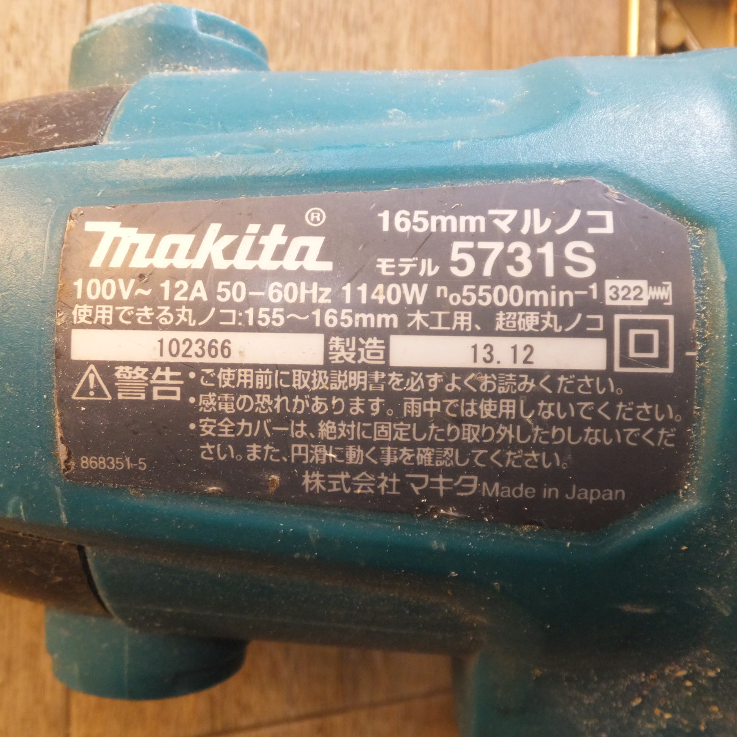 [送料無料]★マキタ makita 165mm マルノコ 5731S　100V～ 12A 50-60Hz 1140W　木工用 超硬丸ノコ★