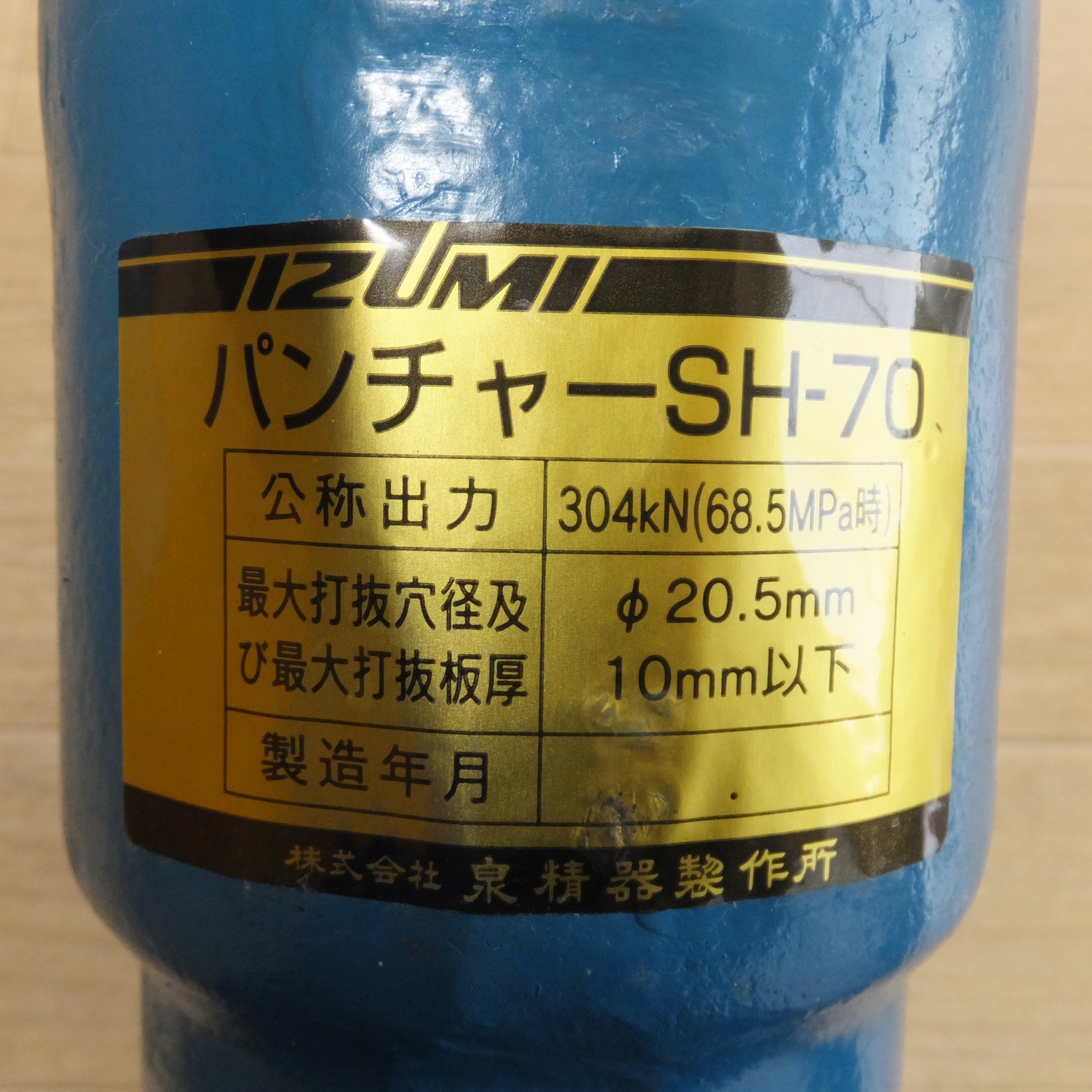 [送料無料] ★泉精器 IZUMI パンチャー SH-70　一般工具 油圧式アングルパンチャ 油圧ヘッド分離式★