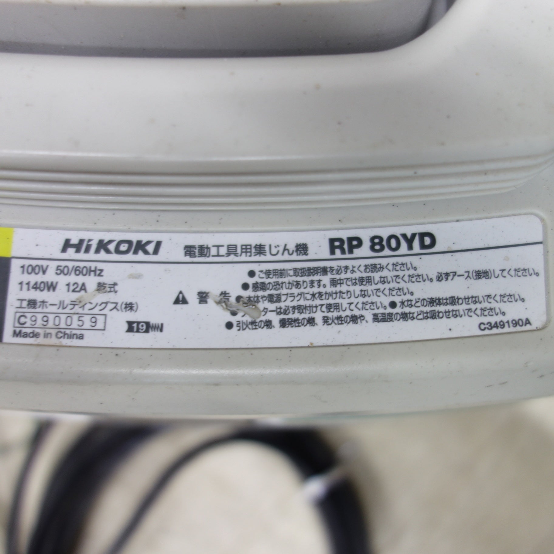 [送料無料] ◆HiKOKI ハイコーキ 電動工具用 集じん機 RP80YD 容量8L 集塵機 100V 50/60Hz◆