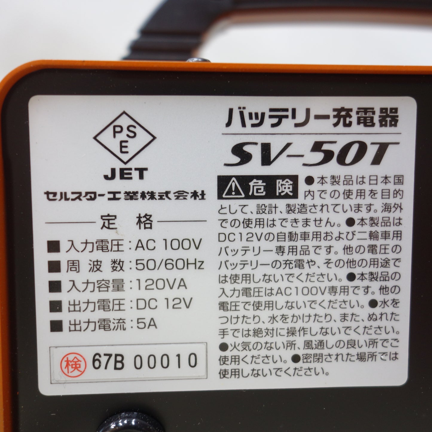 [送料無料] 未使用◆CELLSTAR セルスター バッテリー 充電器 SV-50T DC12V専用 バッテリーチャージャー AC100V◆