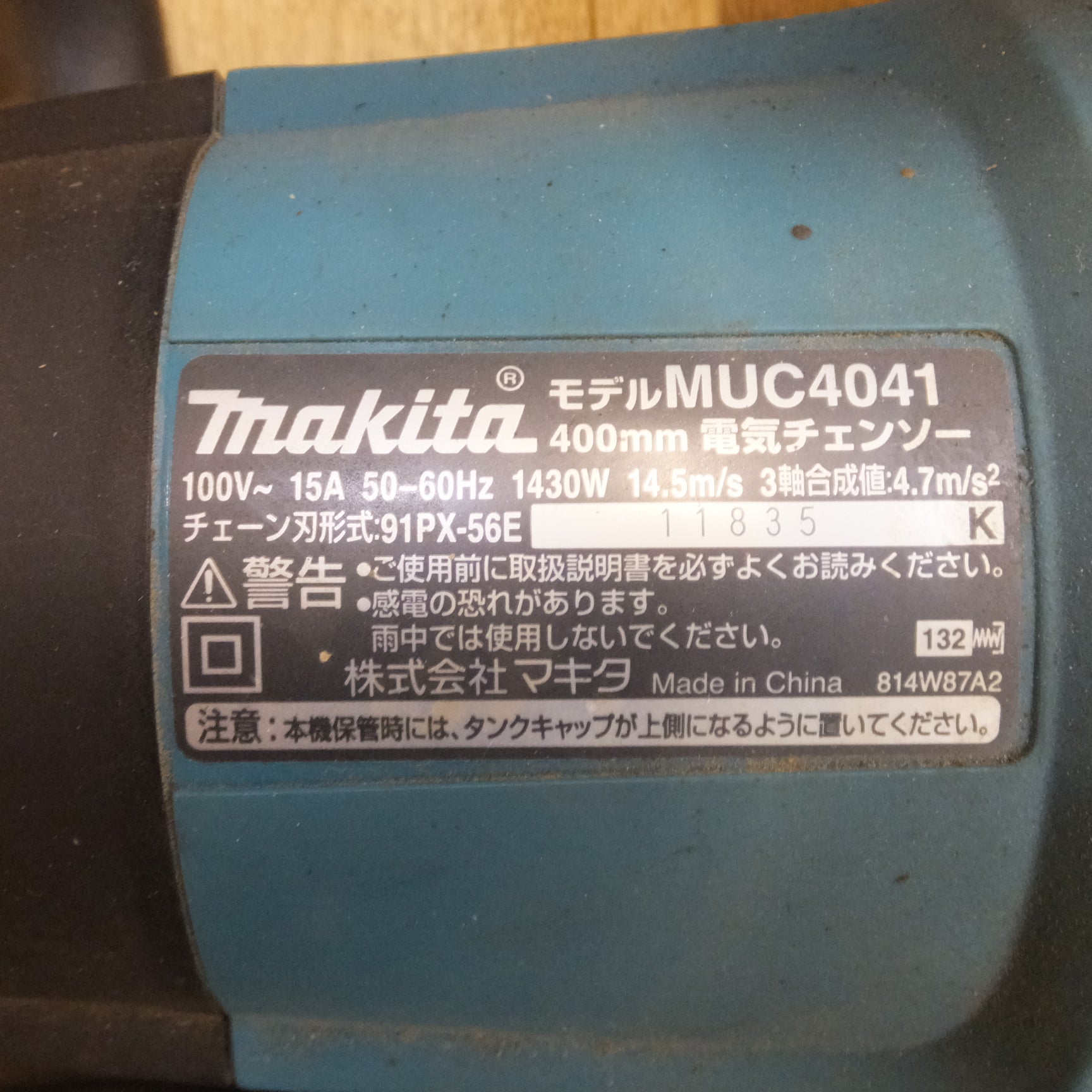 送料無料]☆マキタ makita 400mm 電気チェンソー MUC4041 100V～ 15A 50-60Hz 1430W☆ |  名古屋/岐阜の中古カー用品・工具の買取/販売ならガレージゲット