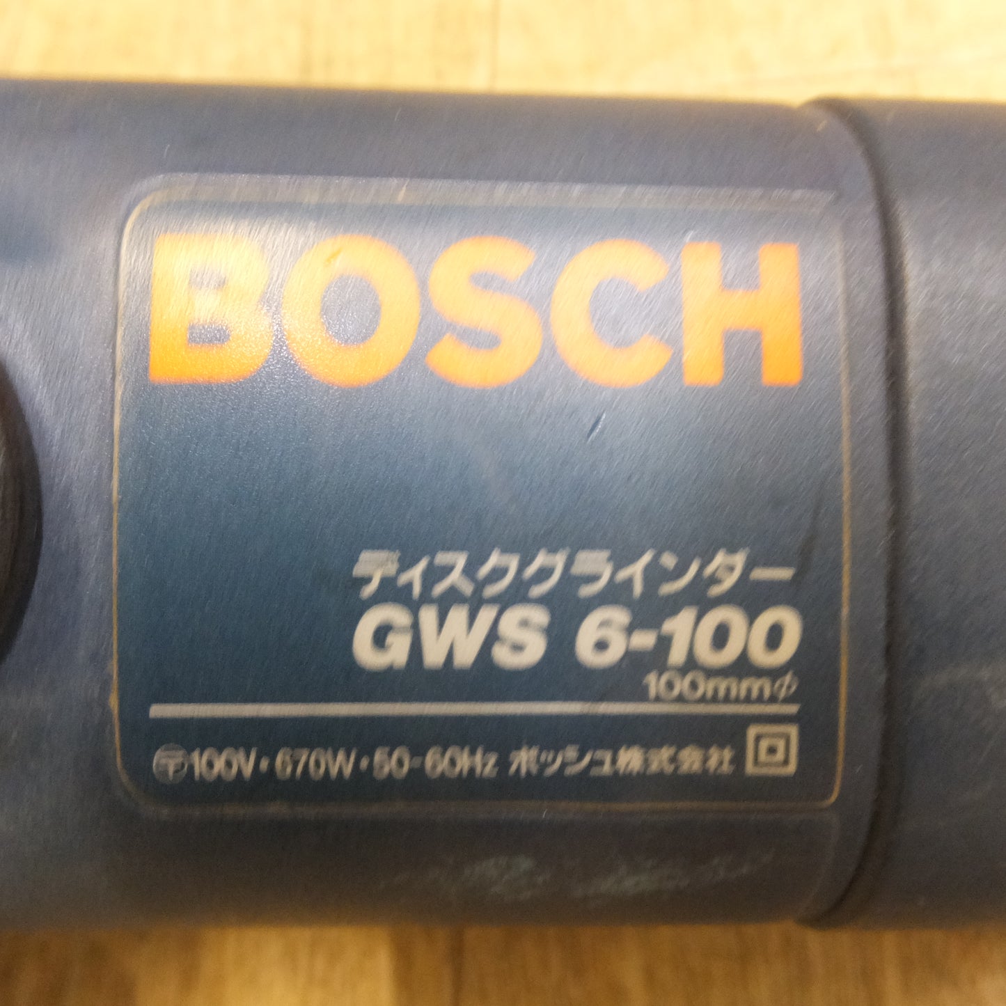 [送料無料]★ボッシュ BOSCH ディスクグラインダー GWS6-100　100V 670W 50-60Hz★