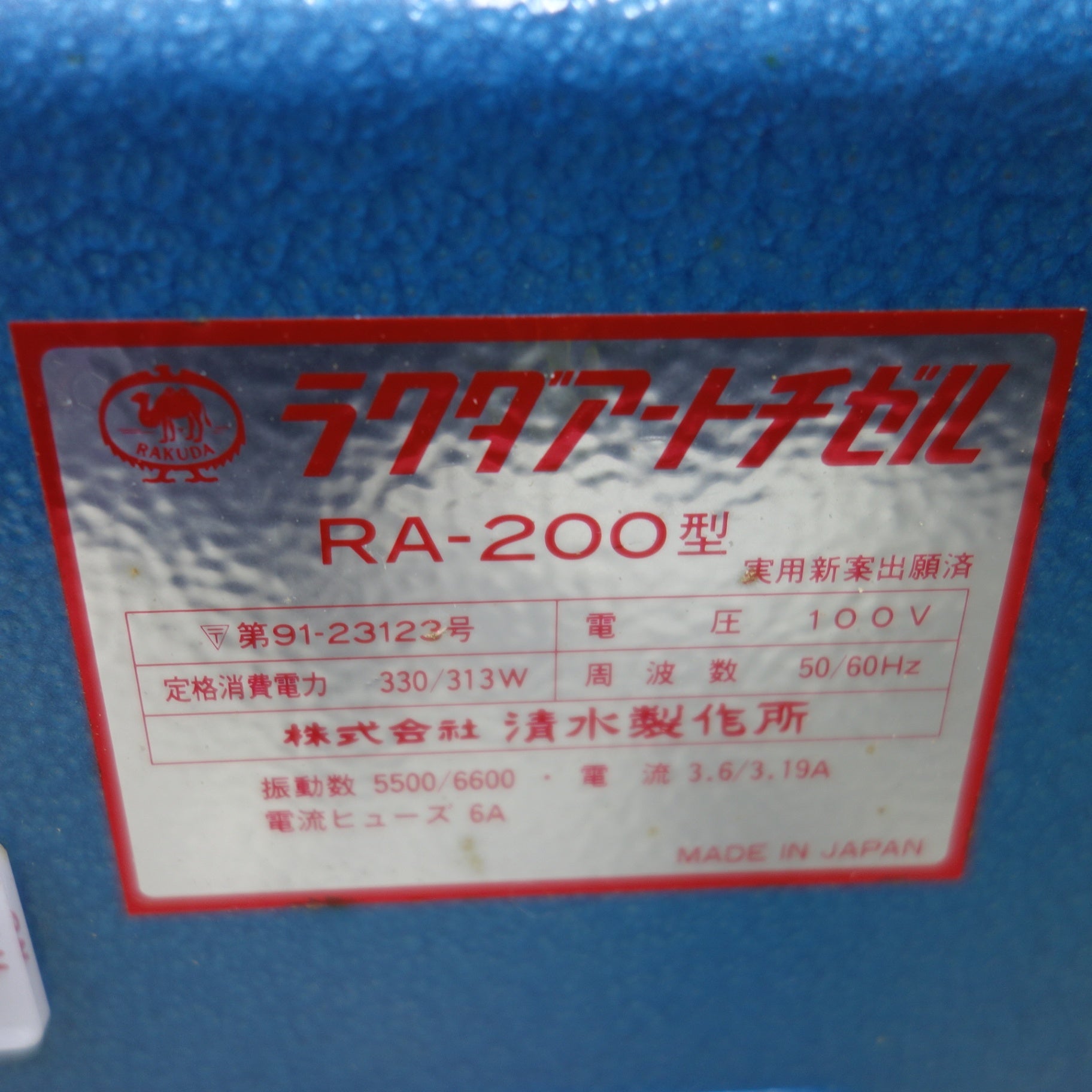 [送料無料] ◆清水製作所 ラクダ アートチゼル RA-200型 電動木彫機 電動工具100V 50/60Hz◆
