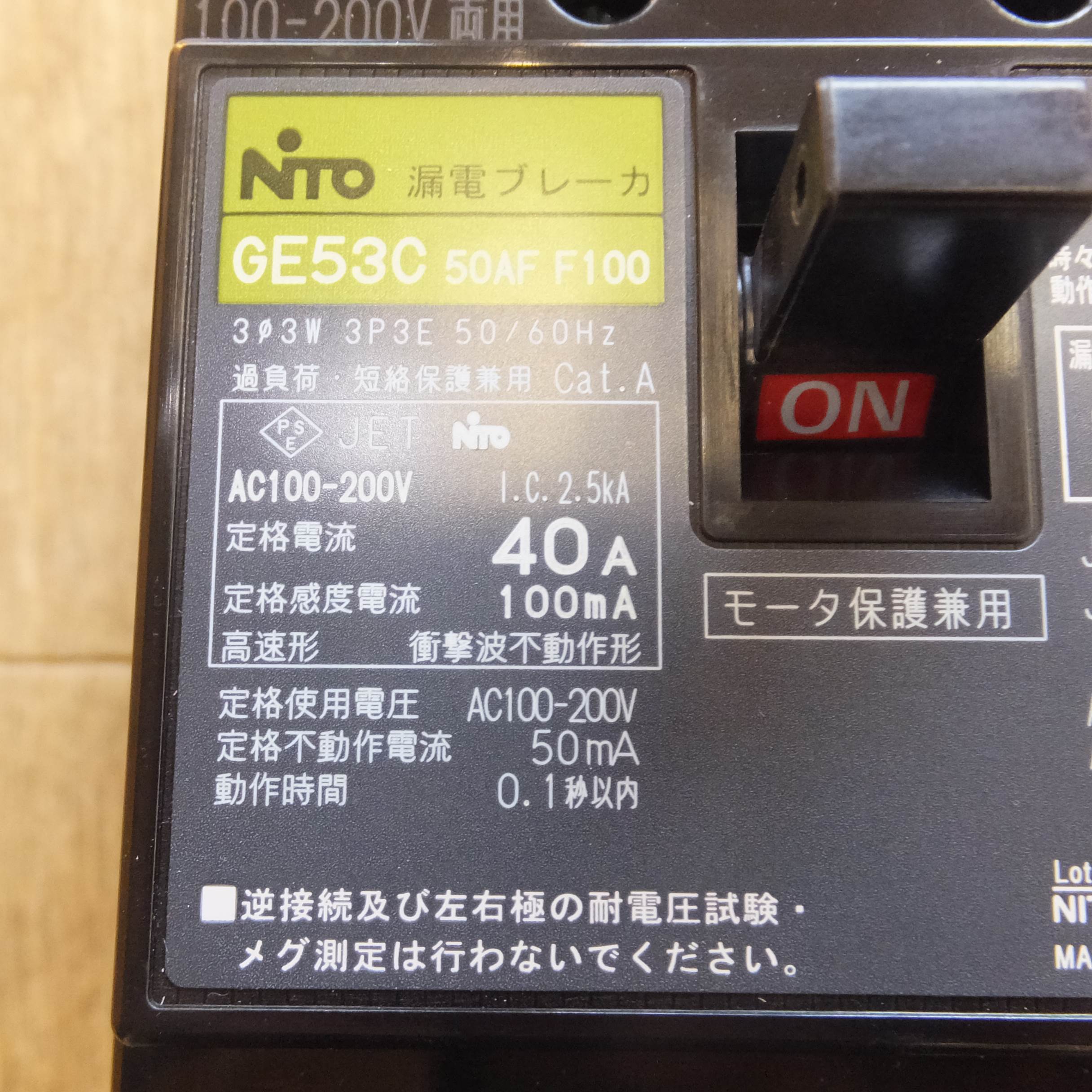 [送料無料]未使用★日東工業 NiTO 漏電ブレーカ 協約形 GE53C　3P 40A F100 100mA　AC100-200V両用★