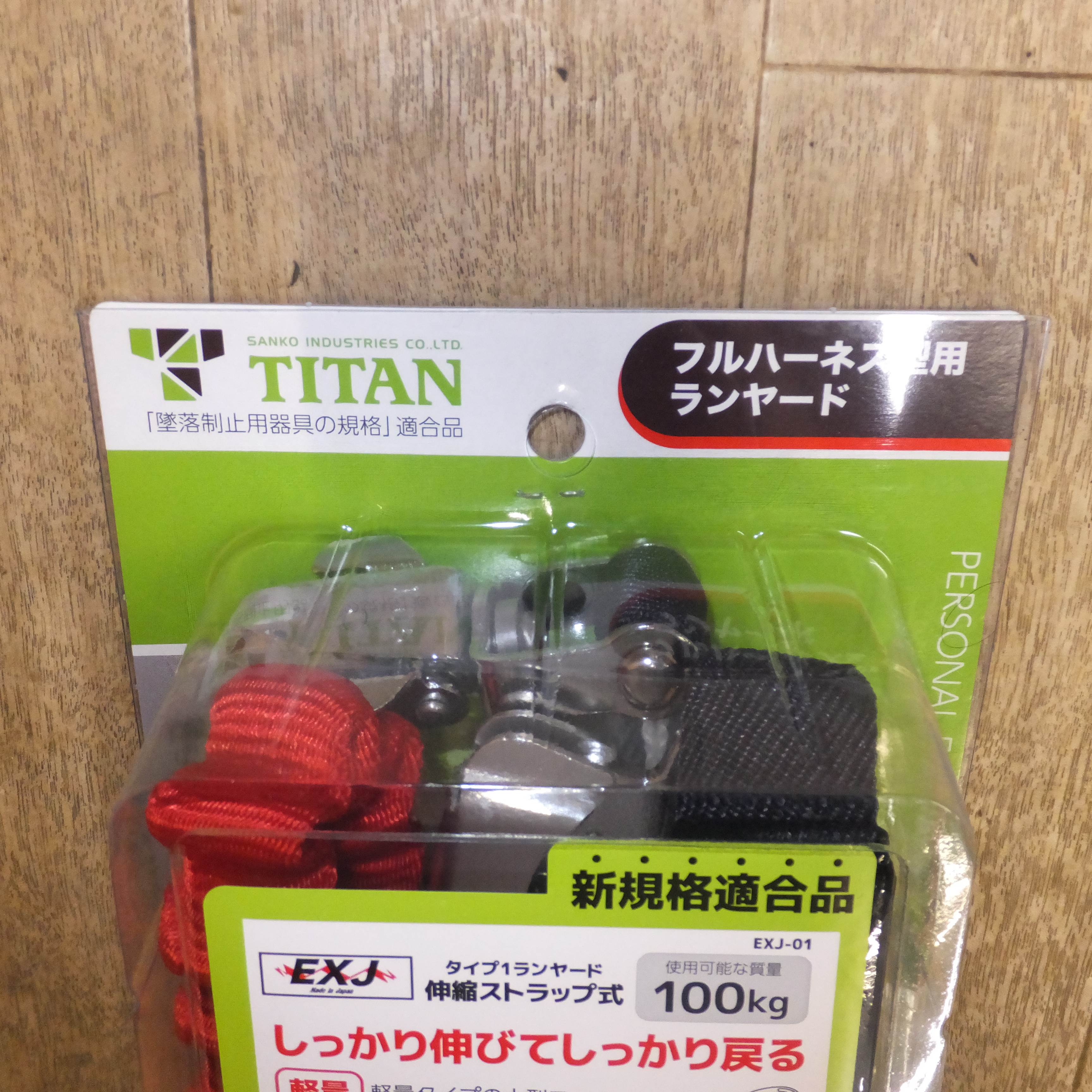 [送料無料]未使用★サンコー TITAN フルハーネス型用ランヤード B-HLW01　使用可能質量 100kg★