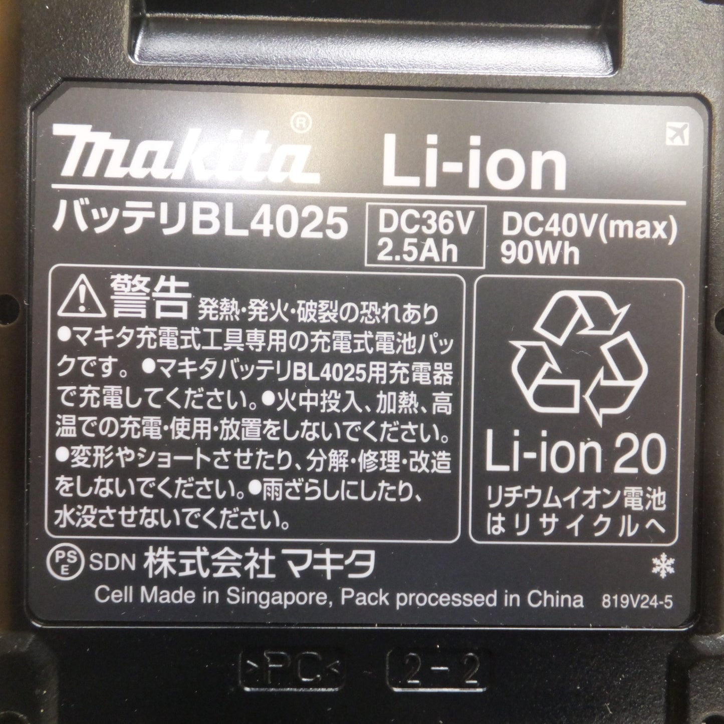 [送料無料] 美品★マキタ makita Li-ion バッテリ BL4025　DC36V 2.5Ah　DC40V(max) 90Wh★